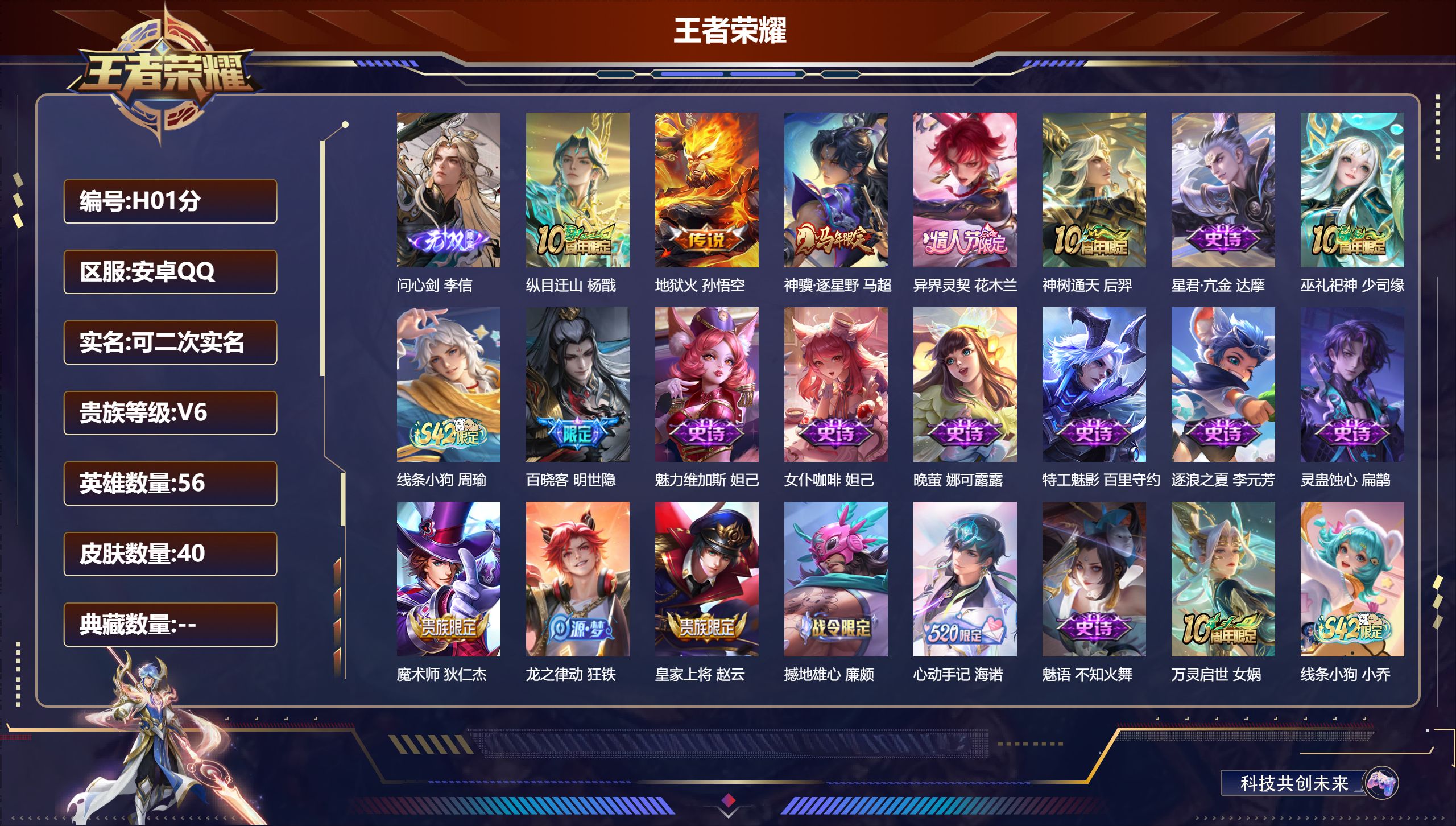 王者荣耀账号安卓QQv6/1无双/5传说/【1 无双皮肤】问心剑 李信,【5 传说皮肤】纵目迁山 杨戬,地狱火 孙悟空,