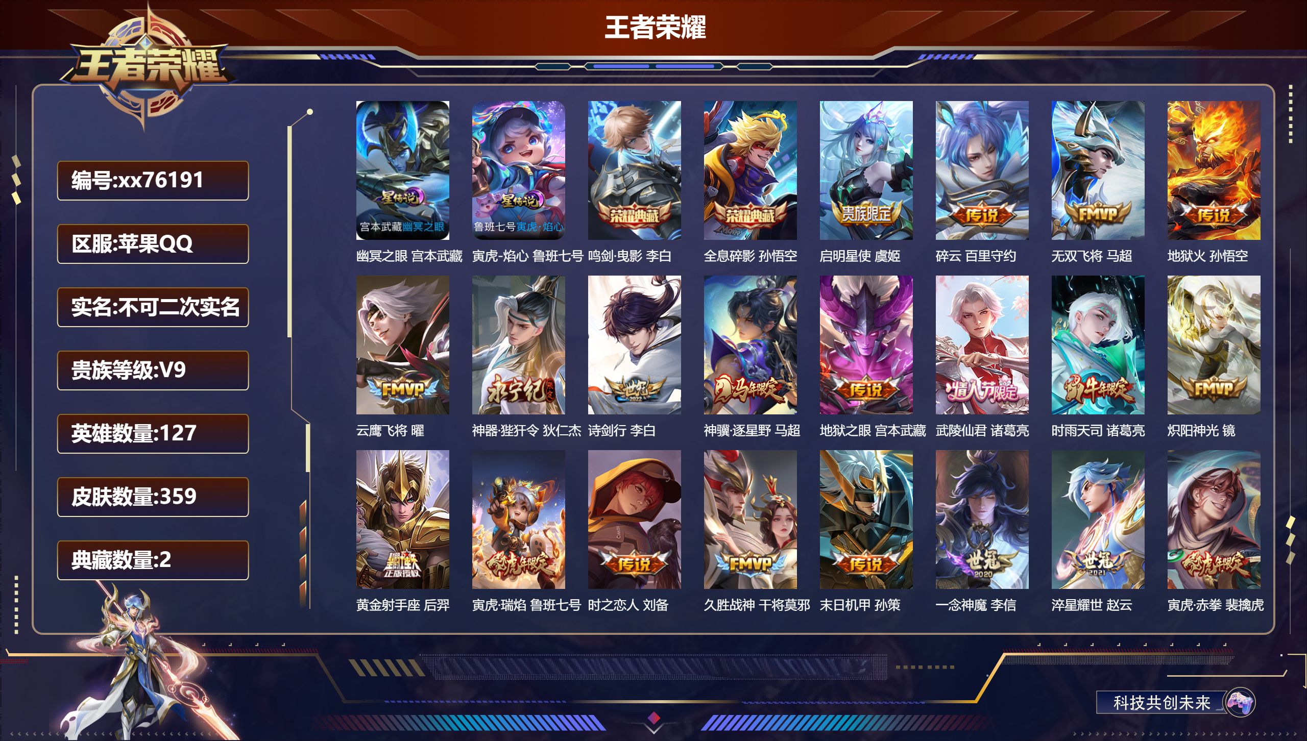 王者荣耀账号苹果QQ@76191 不包人脸 V9 贵族积分 苹果QQ/359皮肤/127英雄/2典藏/0珍品无双/0无双