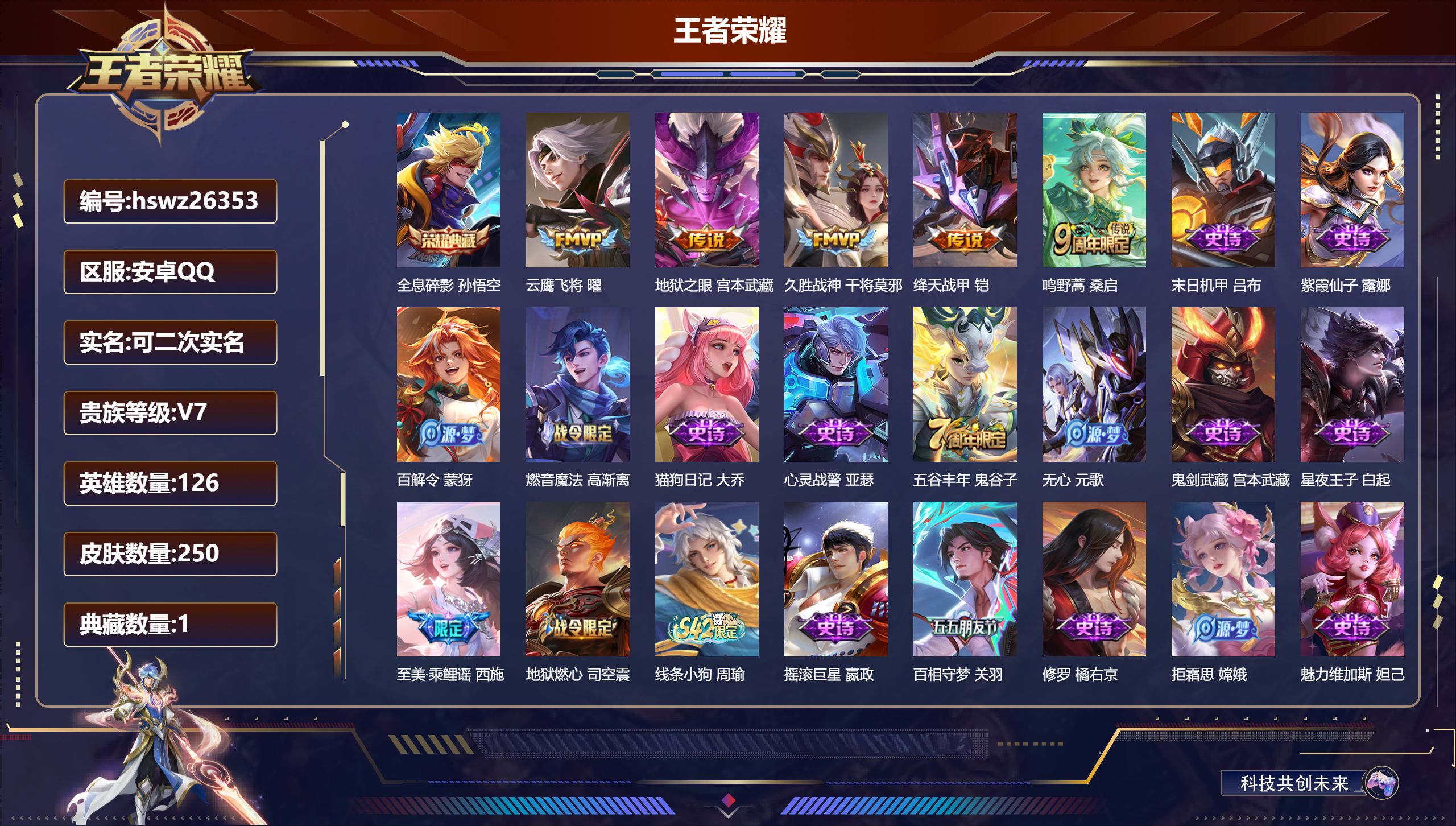王者荣耀账号安卓QQ126英雄-250皮肤-安卓QQ/最强王者/250皮肤/126英雄/1典藏/0珍品无双/0无双/0珍