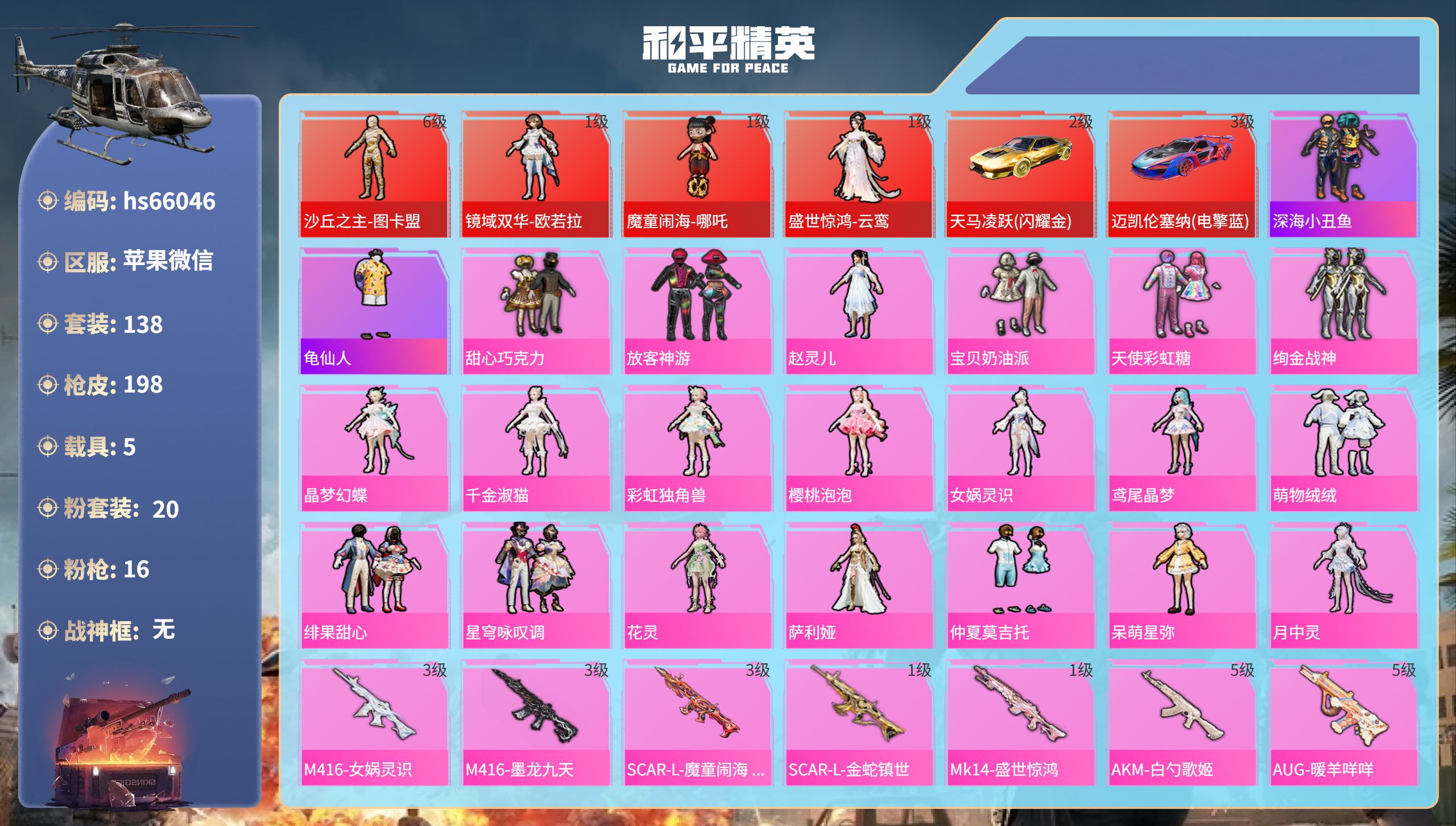 和平精英账号苹果微信5载具-138套装-198枪皮-hs66046 苹果微信-14王牌印记-4红装-20粉装-16特效枪