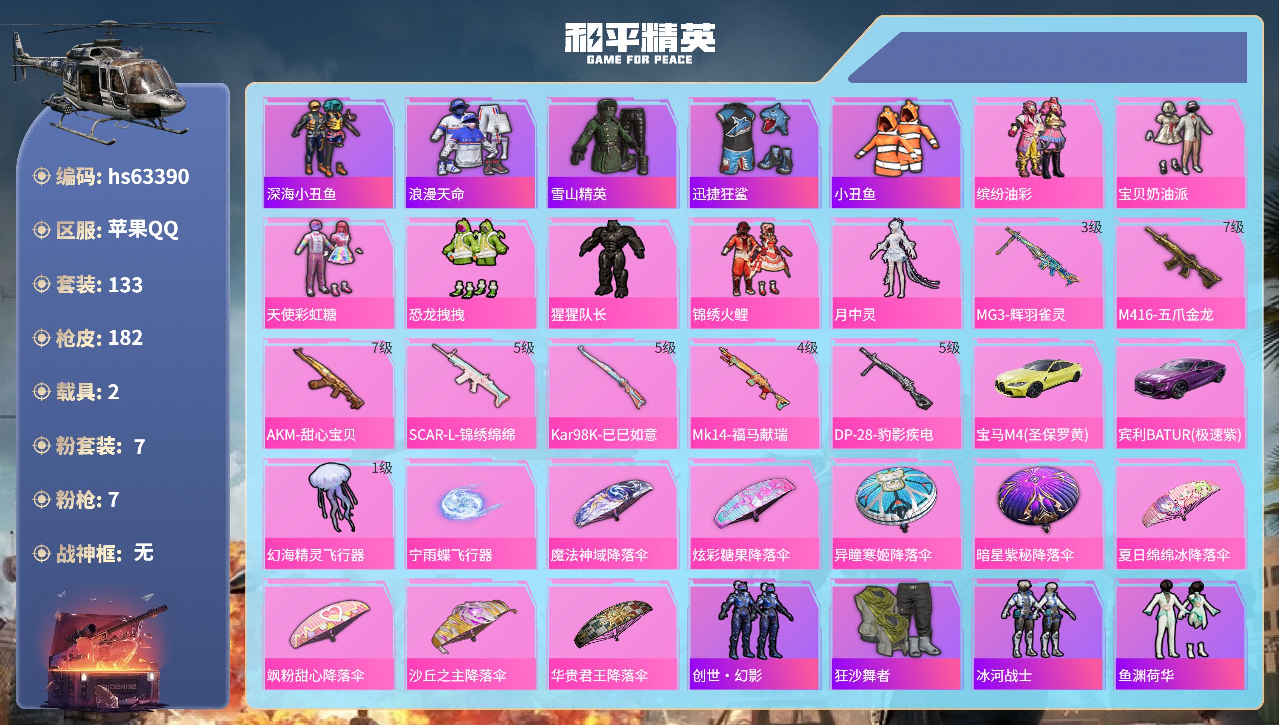 和平精英账号苹果QQhs63390 苹果手Q-5王牌印记-7粉装-7特效枪-2载具-58655热力值-133套装-182