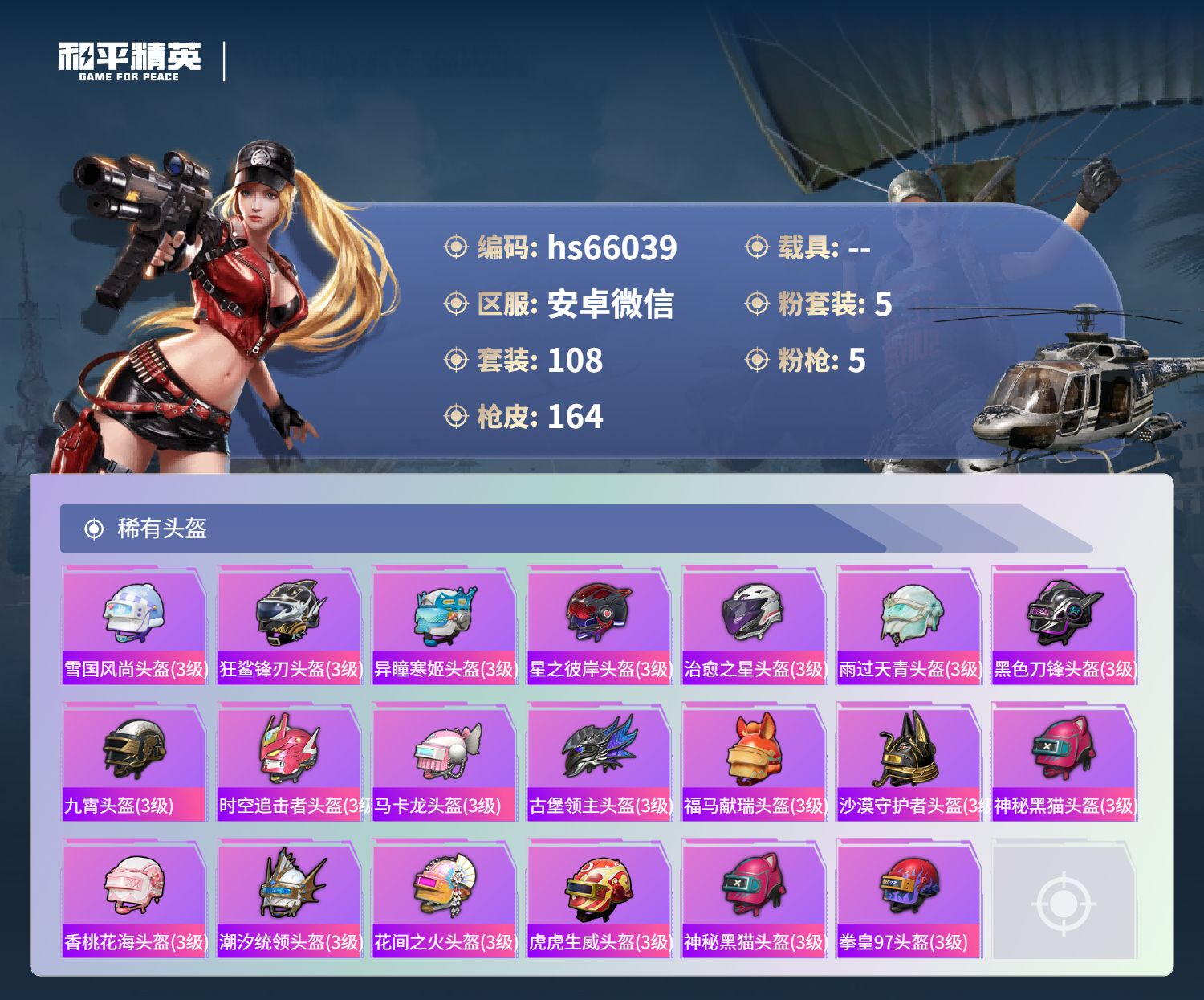 HPSJ4133731和平精英账号详情图9