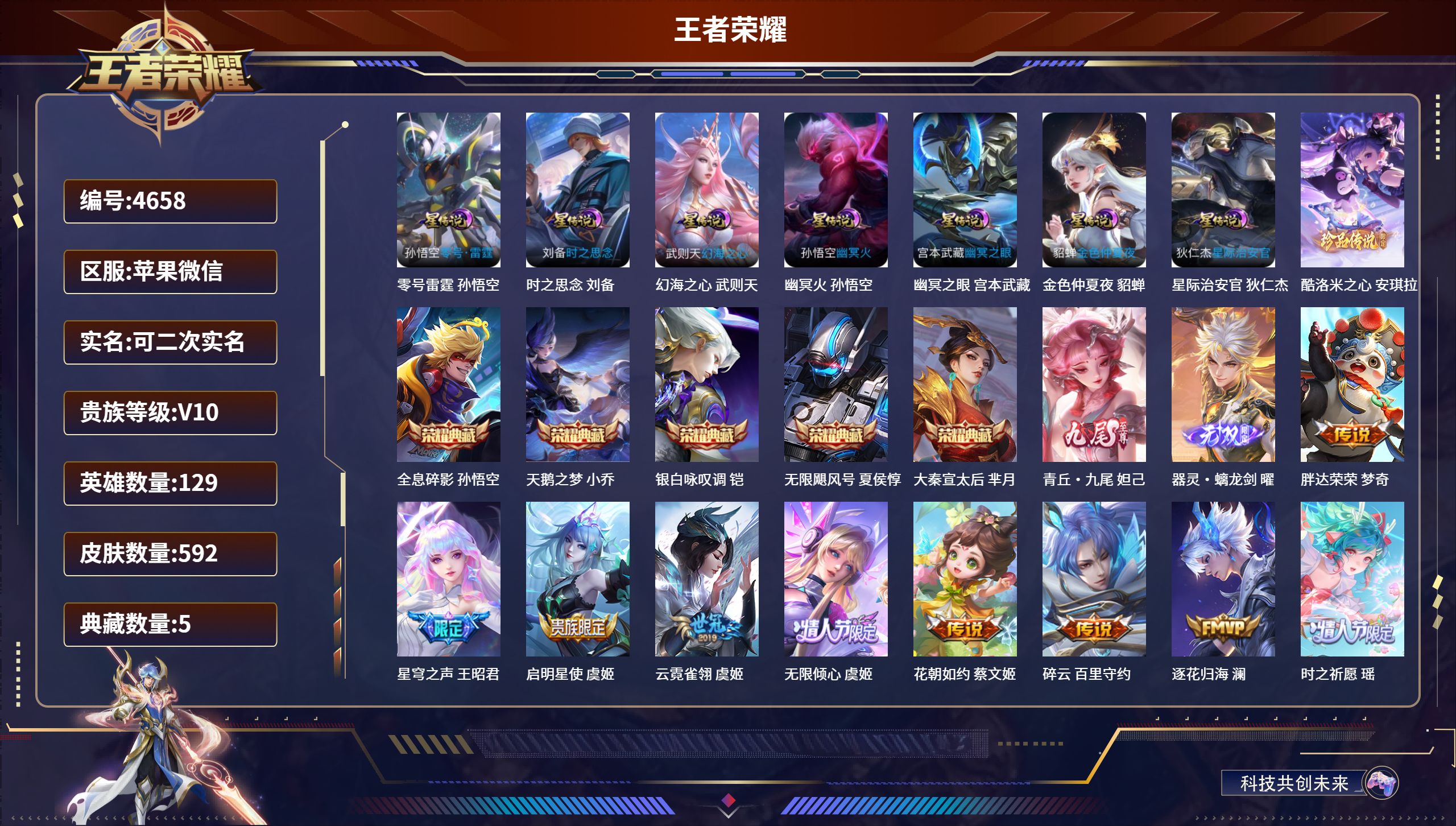 王者荣耀账号苹果VXDB4658 苹果微信 V10 可改实名可转区 592皮肤 5典藏 2无双 1珍品传说 84传说 2