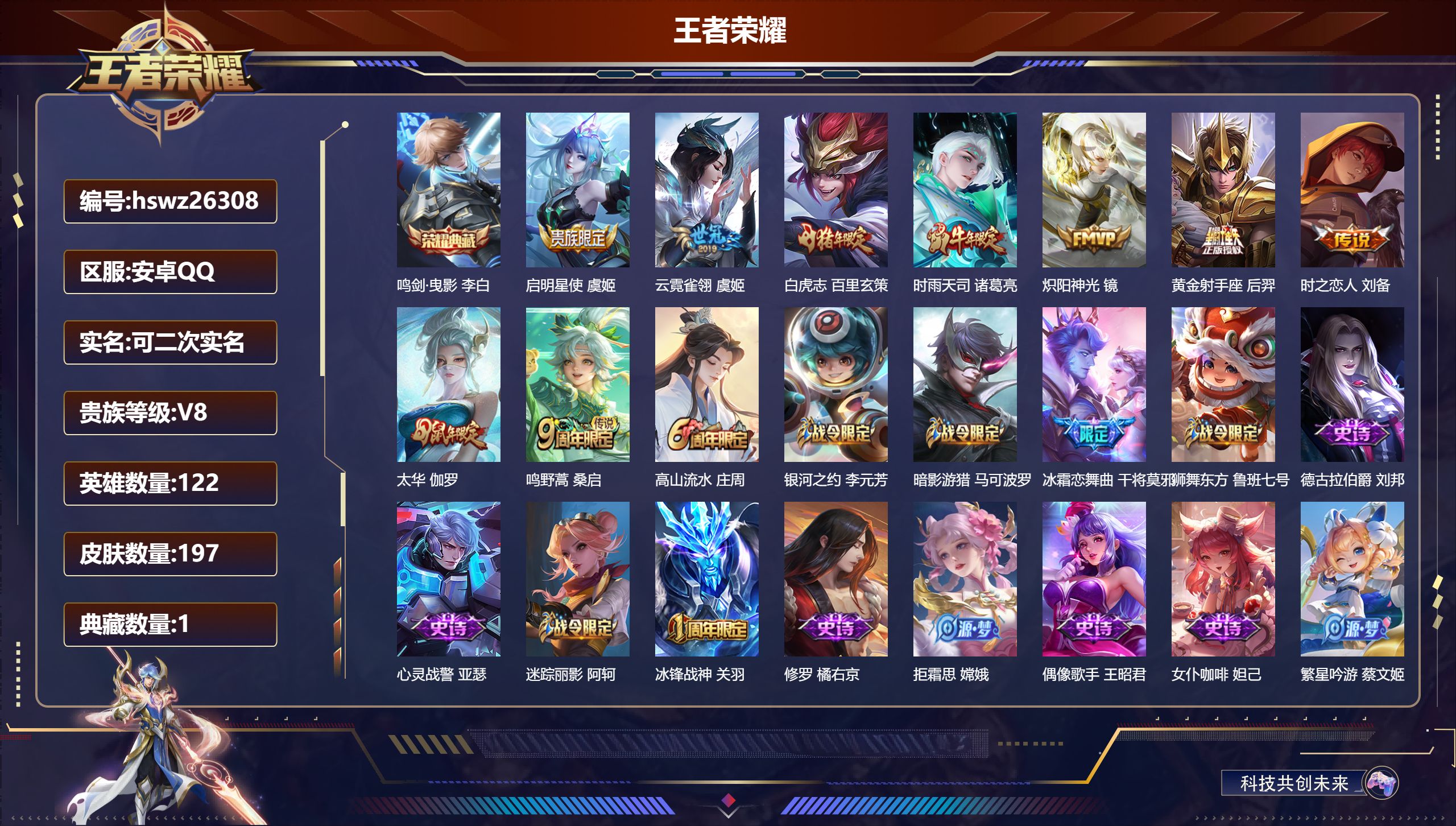 王者荣耀账号安卓QQ122英雄-197皮肤-安卓QQ/尊贵铂金/197皮肤/122英雄/1典藏/0珍品无双/0无双/0珍