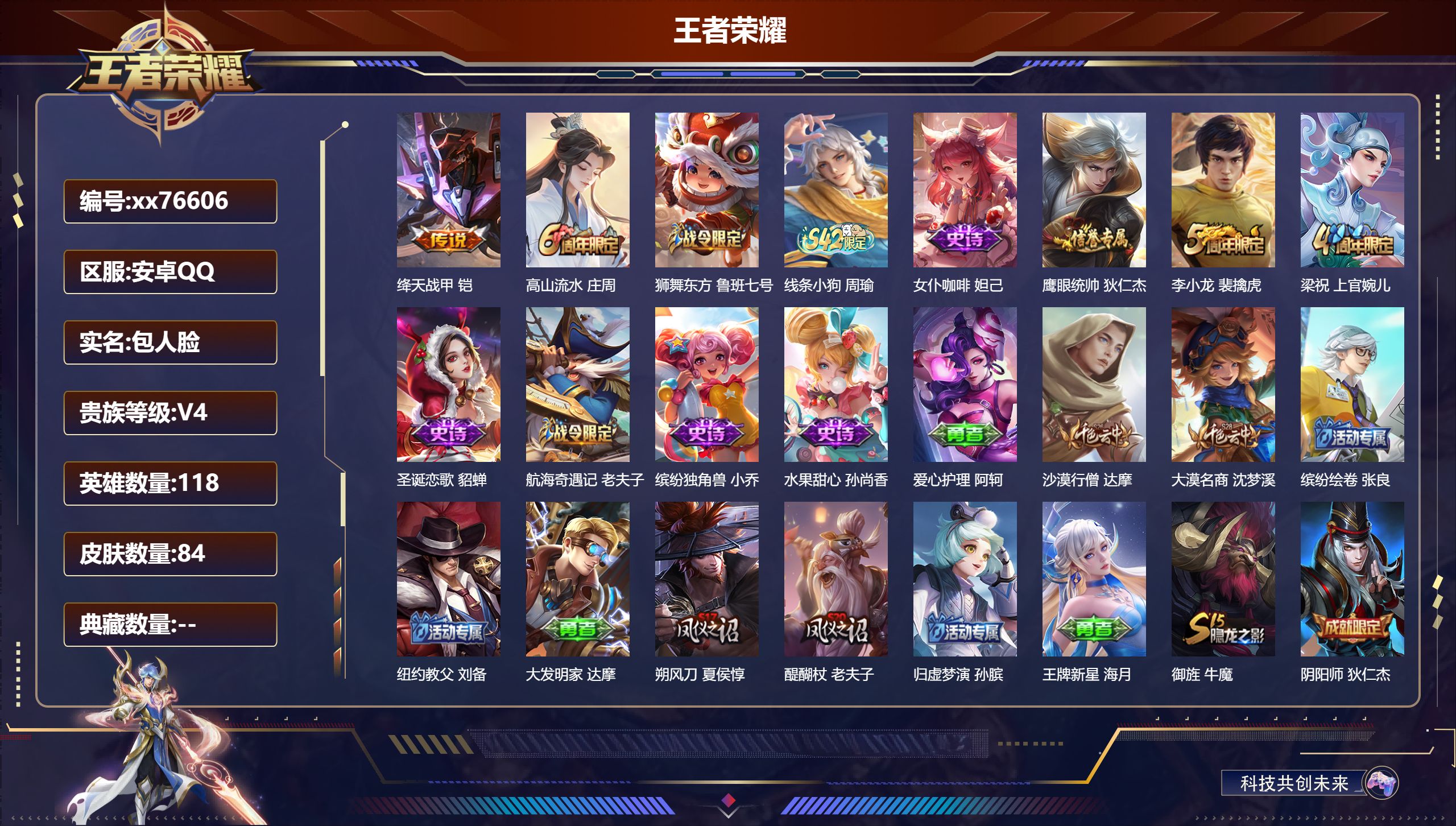 王者荣耀账号安卓QQ@76606 包人脸 V4 贵族积分3925 安卓QQ/84皮肤/118英雄/0典藏/0珍品无双/0