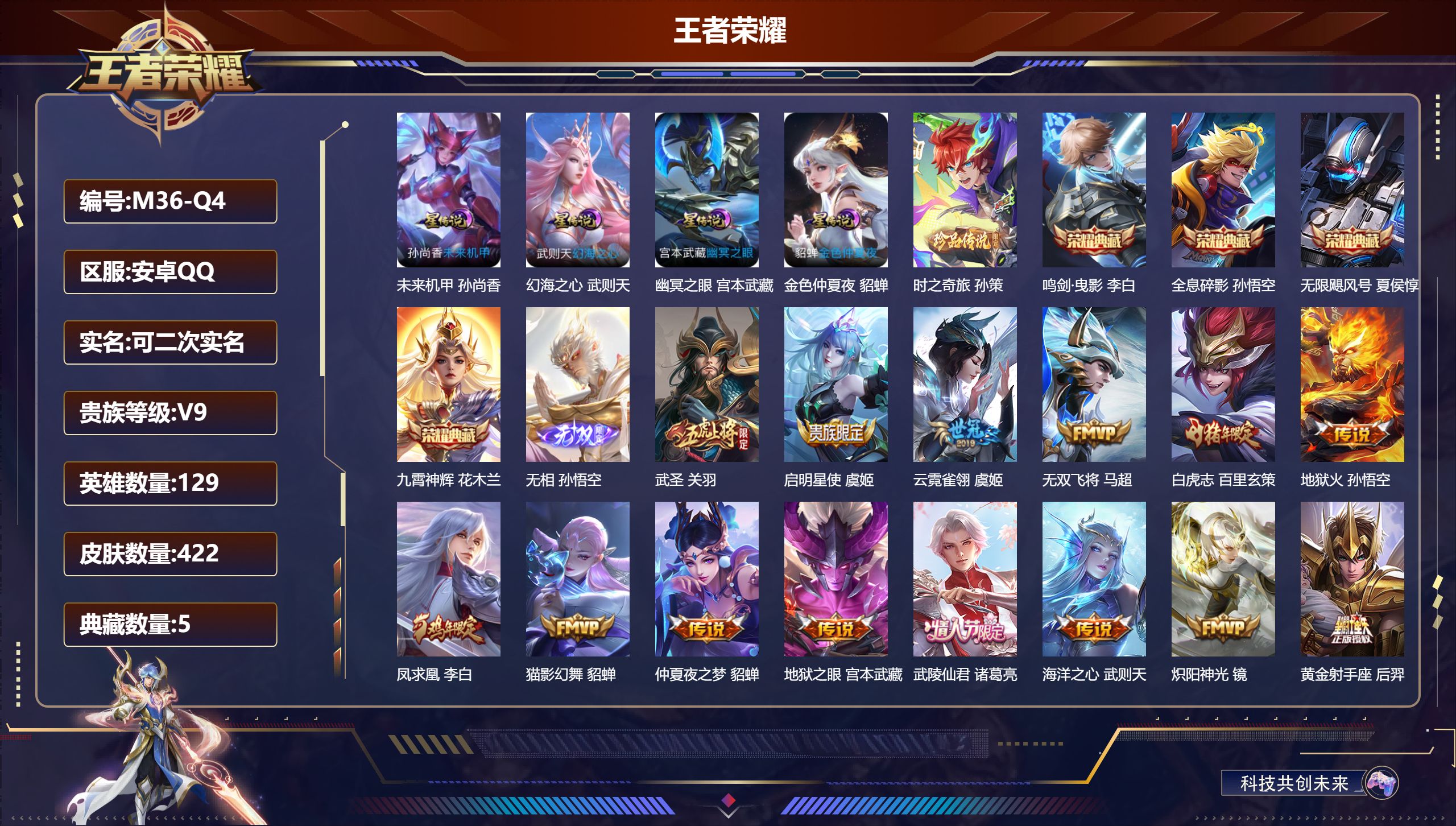 王者荣耀账号安卓QQ129英雄-422皮肤--V9-5典藏1无双1珍品传说31传说 4星传说 幻海之心 幽冥之眼 未来机
