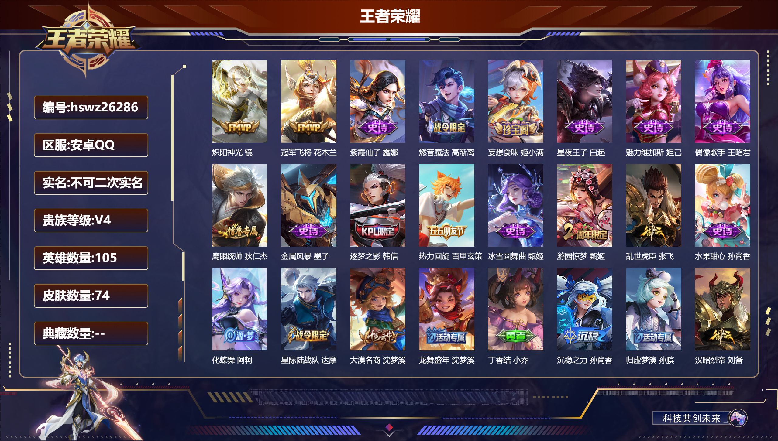 王者荣耀账号安卓QQ105英雄-74皮肤-安卓QQ/尊贵铂金/74皮肤/105英雄/0典藏/0珍品无双/0无双/0珍品传