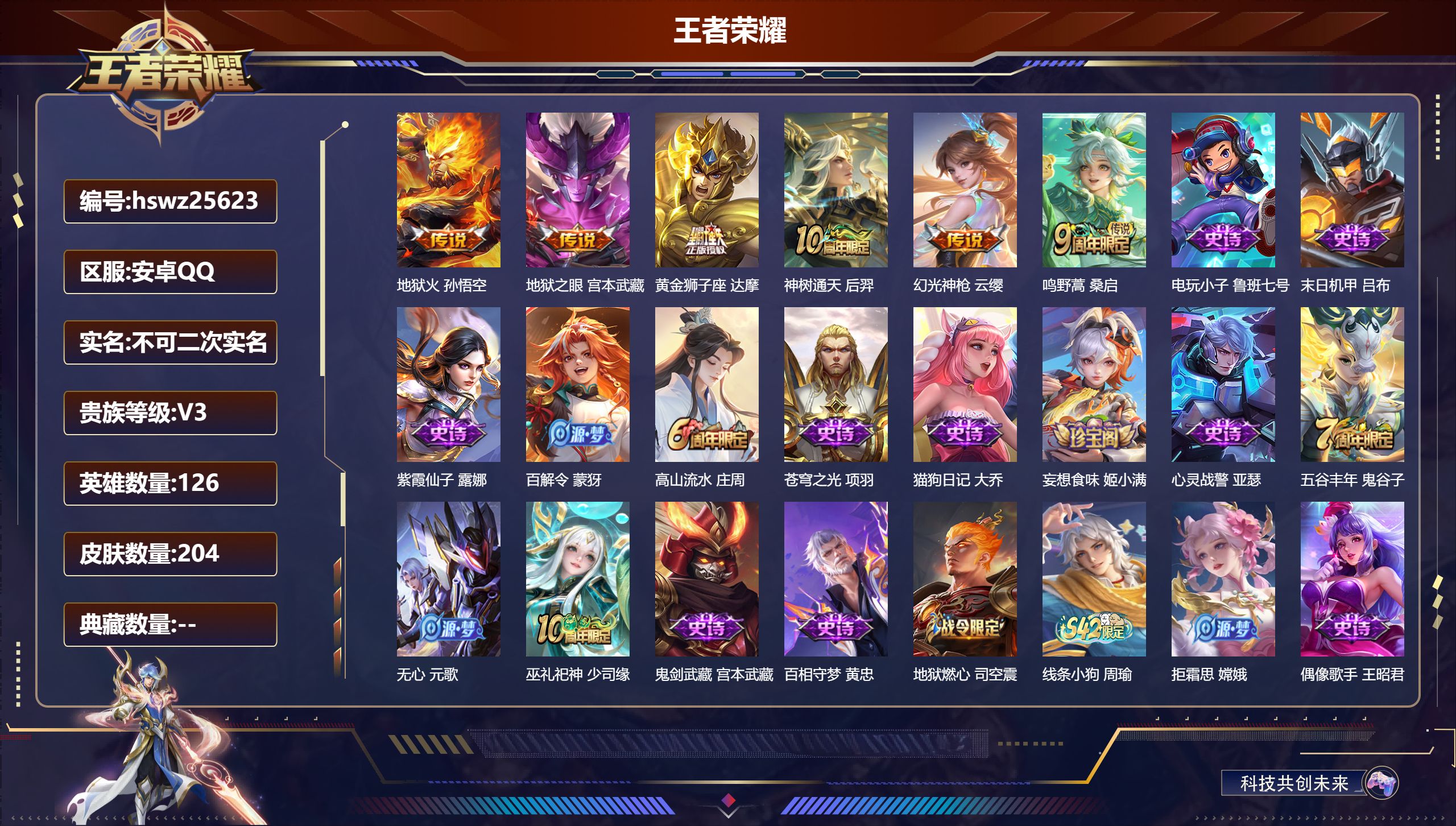 王者荣耀账号安卓QQ126英雄-204皮肤-安卓QQ/绝世王者/204皮肤/126英雄/0典藏/0珍品无双/0无双/0珍