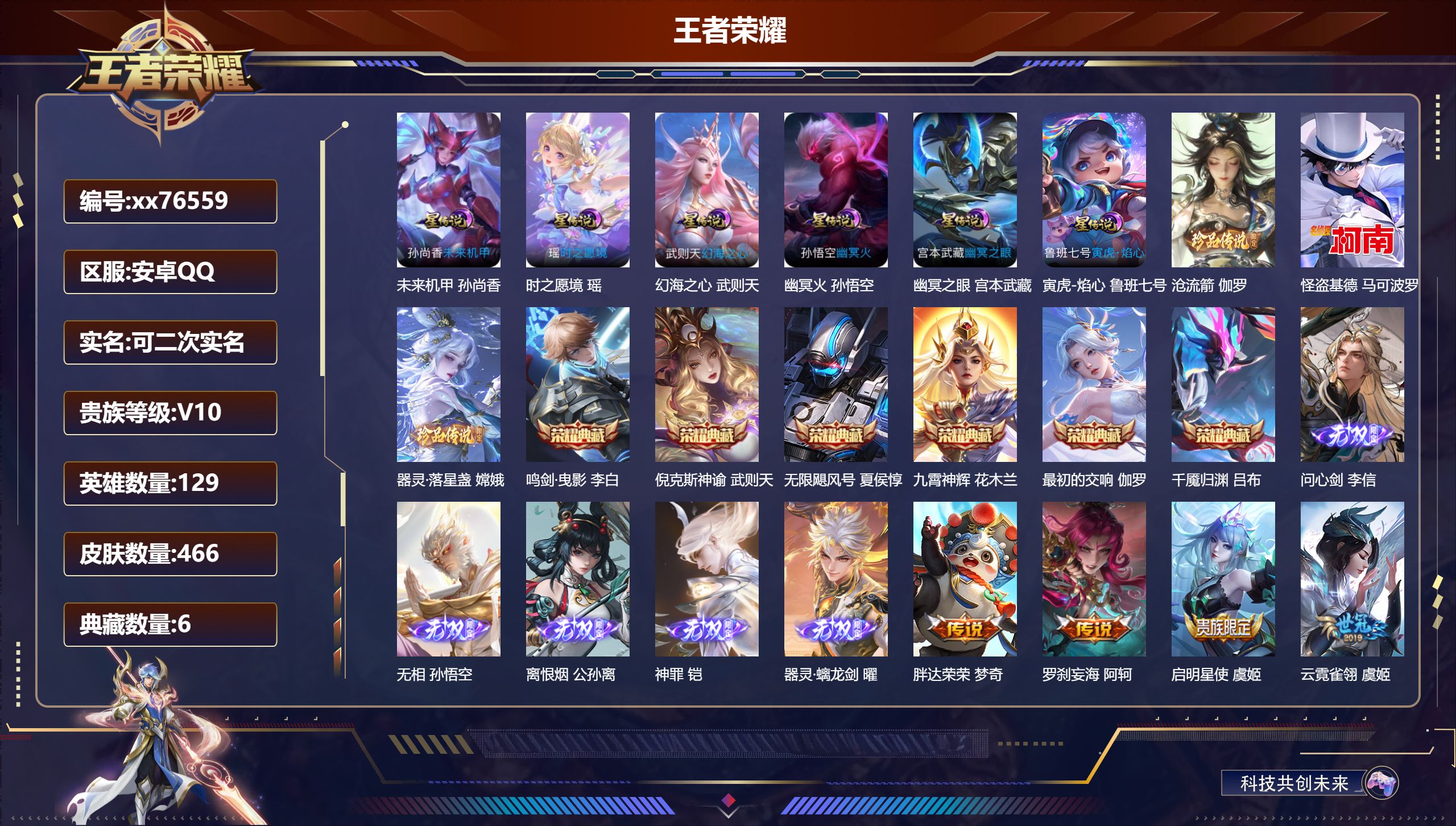 王者荣耀账号安卓QQ@76559 可二次 V10 贵族积分 安卓QQ/466皮肤/129英雄/6典藏/0珍品无双/5无双