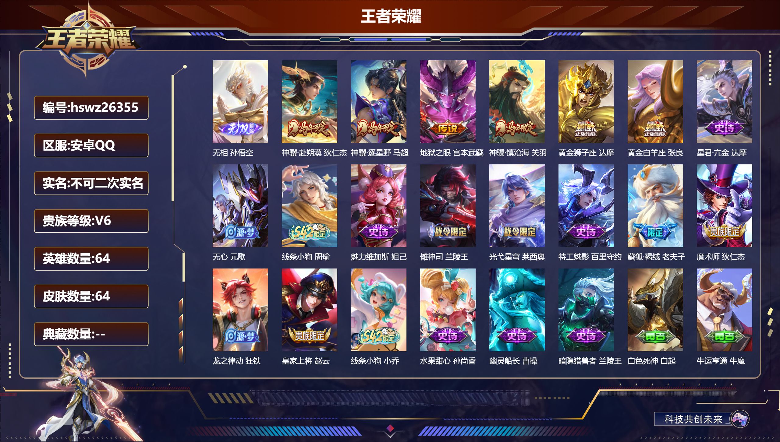 王者荣耀账号安卓QQ64英雄-64皮肤-安卓QQ/尊贵铂金/64皮肤/64英雄/0典藏/0珍品无双/1无双/0珍品传说/