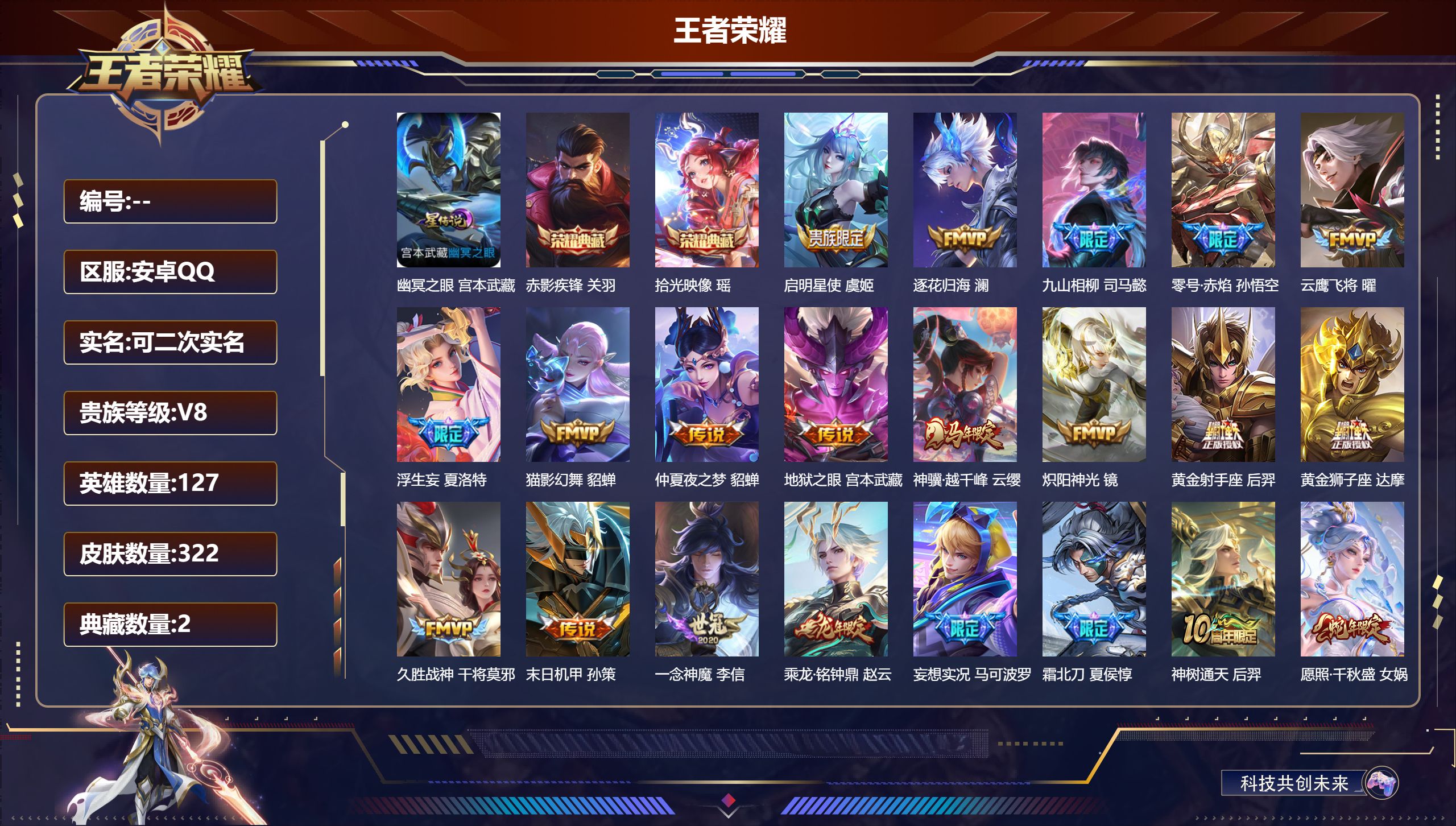 王者荣耀账号安卓QQ-V8-2典藏22传说 打野36段 金标 万战 孙悟空 1星传说 幽冥之眼【全皮英雄】 少司缘全皮 