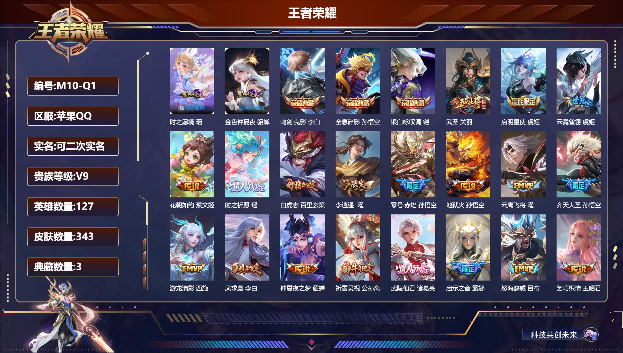 王者荣耀账号苹果QQ127英雄-343皮肤--V9-3典藏29传说 2星传说 时之愿境 金色仲夏夜【典藏】 全息碎影 鸣