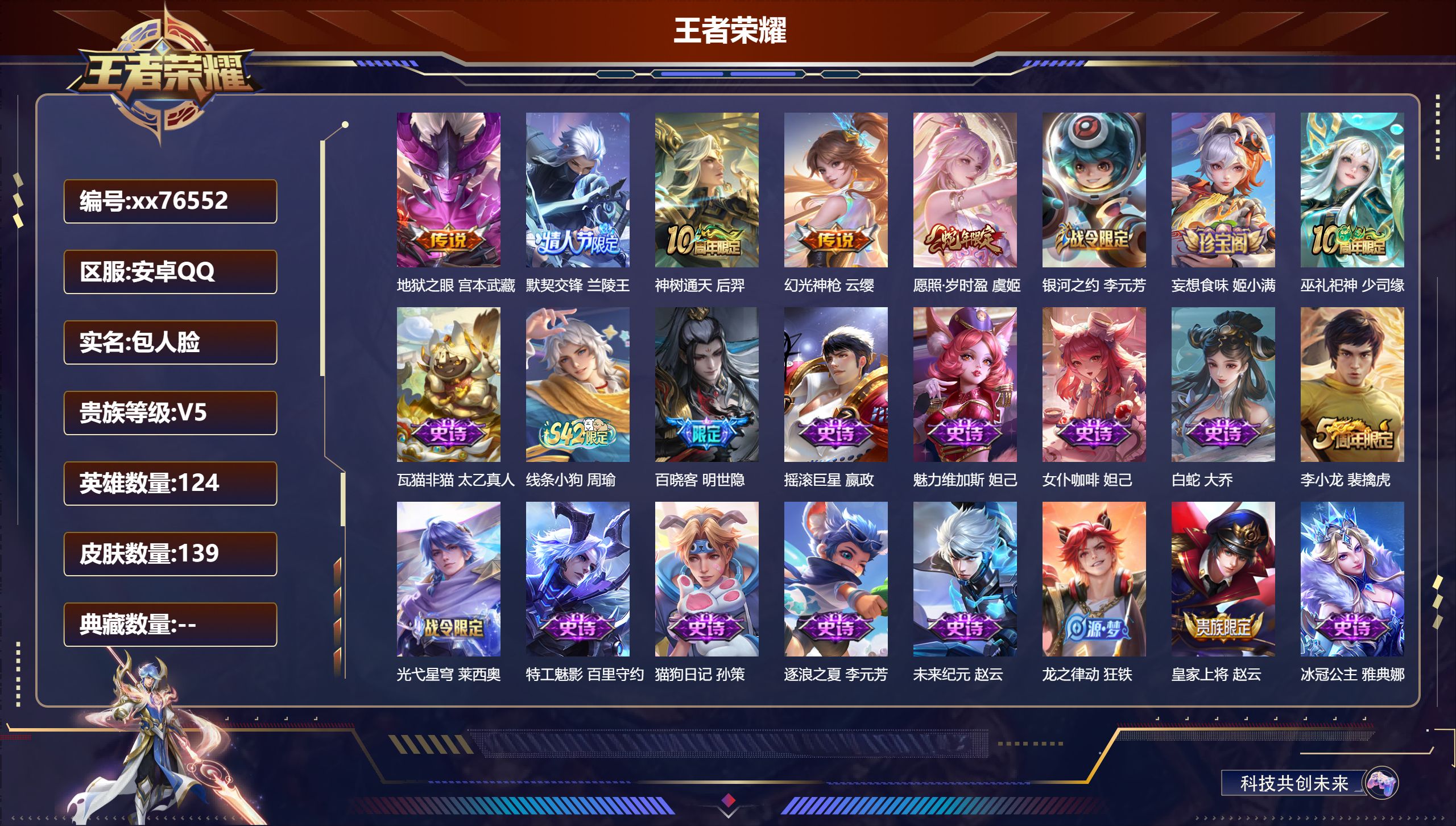 王者荣耀账号安卓QQ@76552 包人脸 V5 贵族积分9430 安卓QQ/139皮肤/124英雄/0典藏/0珍品无双/