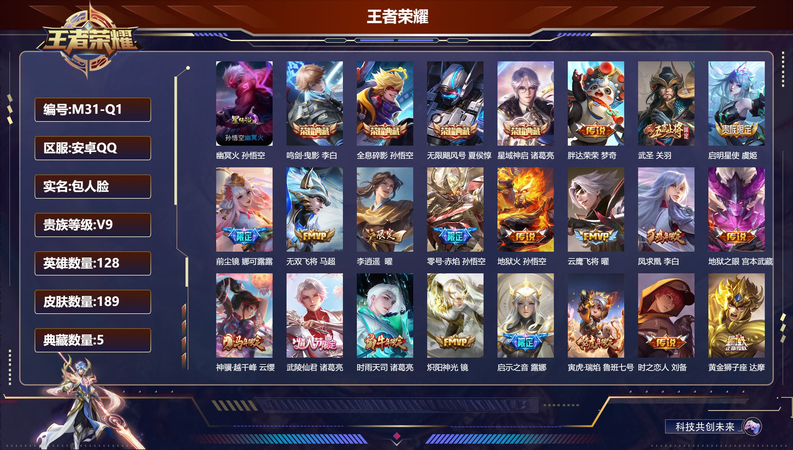 王者荣耀账号安卓QQ-V9-5典藏25传说 1星传说 幽冥火 【全皮英雄】 娜可露露全皮 【典藏】 武则天 无限飓风号 