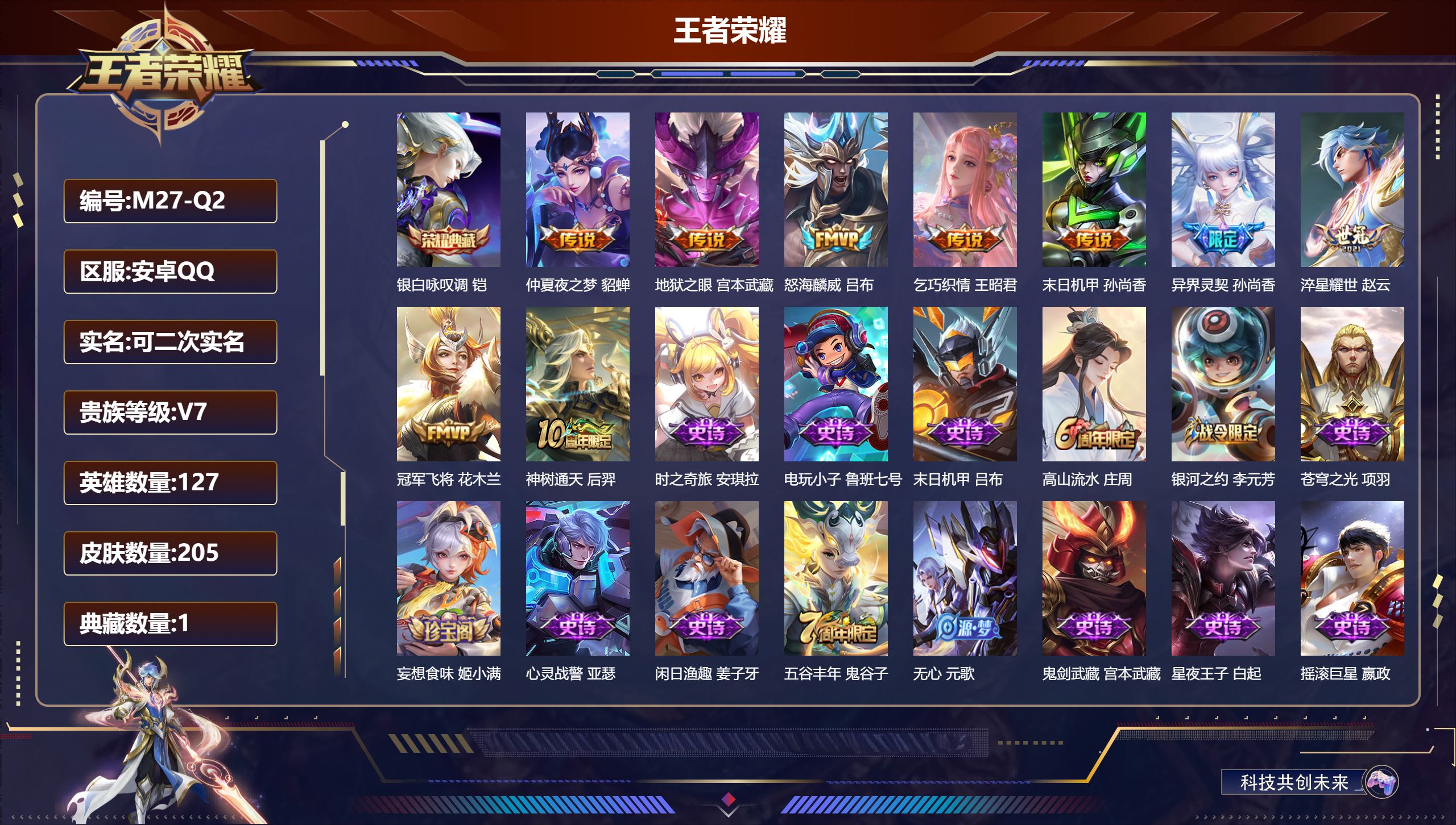 王者荣耀账号安卓QQ-V7-1典藏9传说 【全皮英雄】 影全皮 【典藏】 银白咏叹调 【传说】 神树通天 异界灵契 淬星