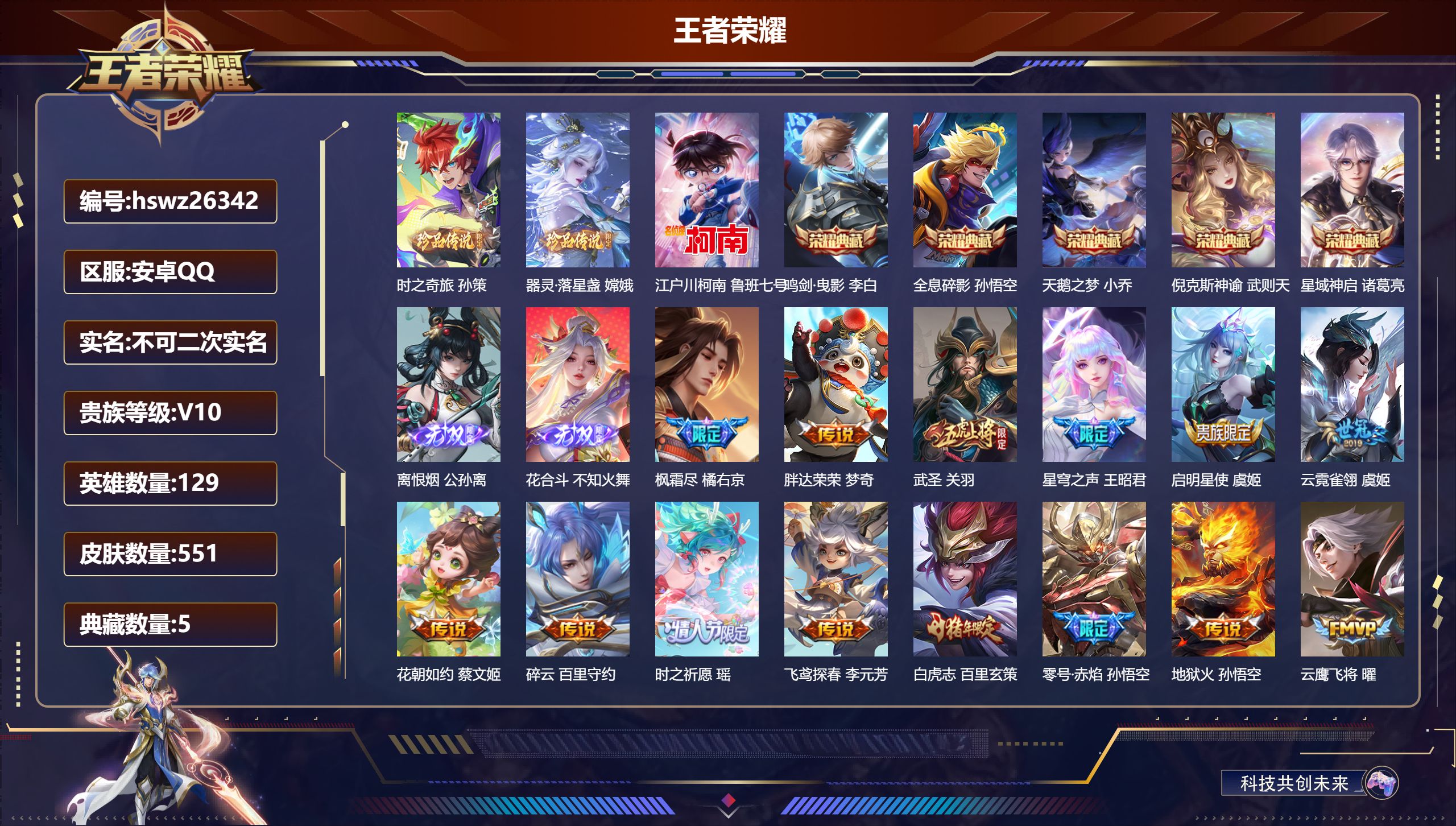 王者荣耀账号安卓QQ129英雄-551皮肤-安卓QQ/绝世王者/551皮肤/129英雄/5典藏/0珍品无双/2无双/3珍