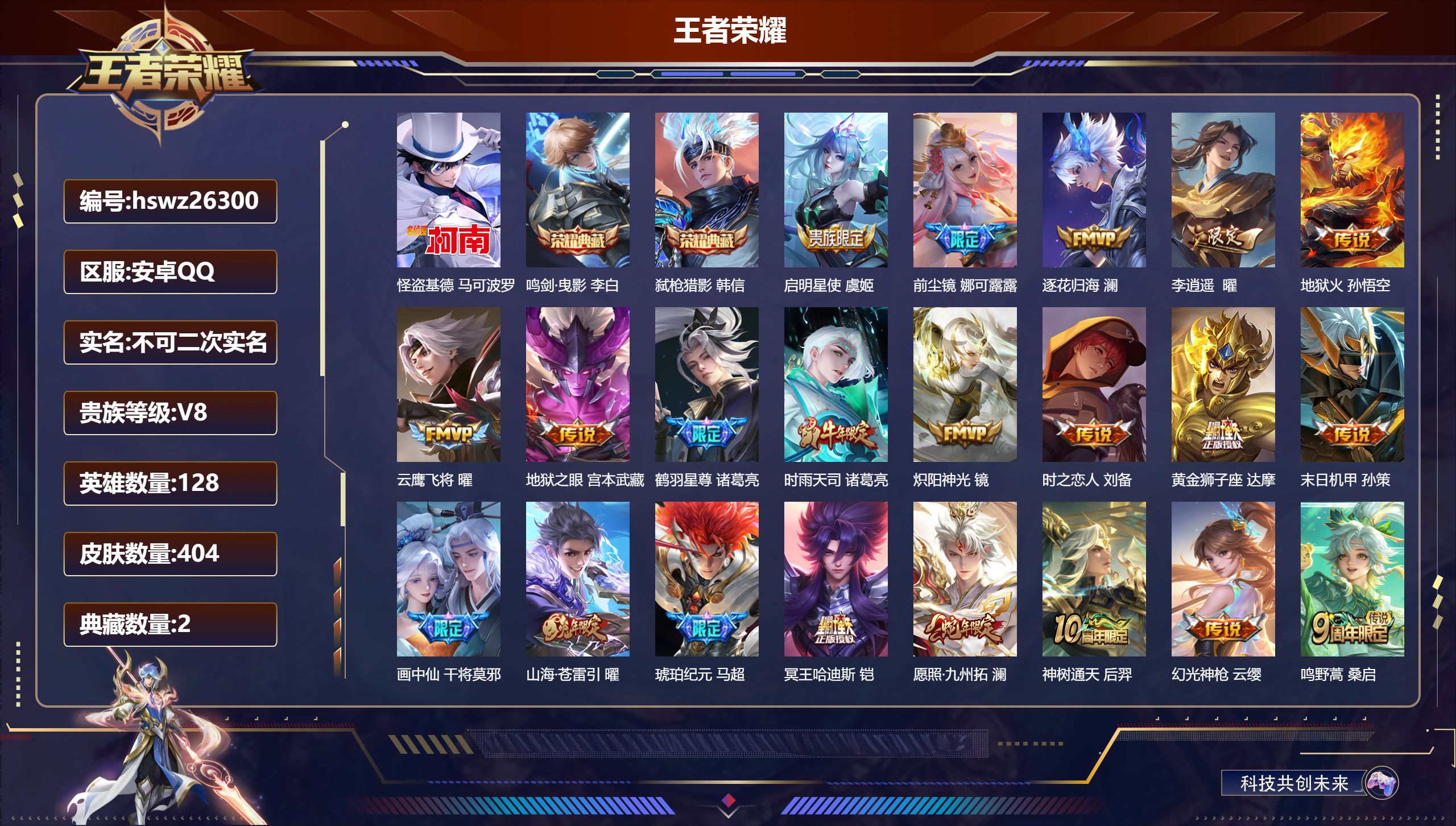 王者荣耀账号安卓QQ128英雄-404皮肤-安卓QQ/绝世王者/404皮肤/128英雄/2典藏/0珍品无双/0无双/1珍