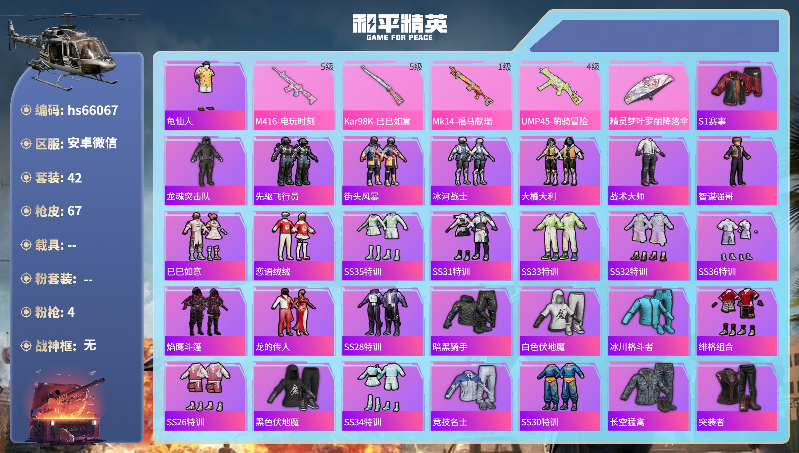和平精英账号安卓微信hs66067 安卓微信-5王牌印记-4特效枪-16058热力值-42套装-67枪皮-1卓越印记
【