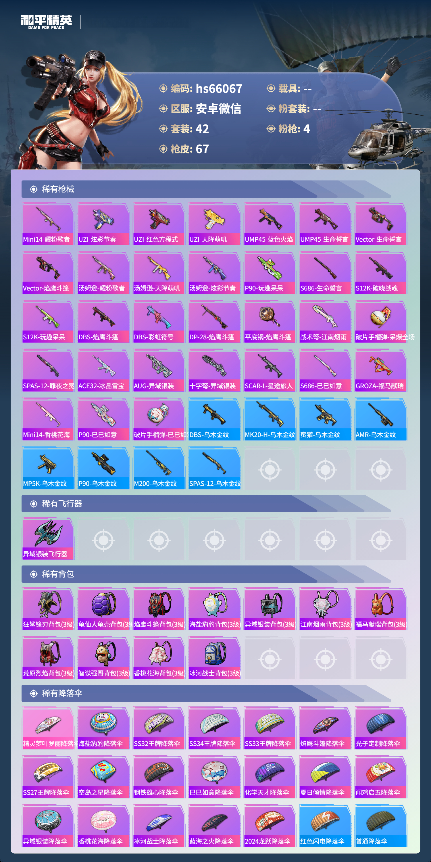 HPSJ4133754和平精英账号详情图6