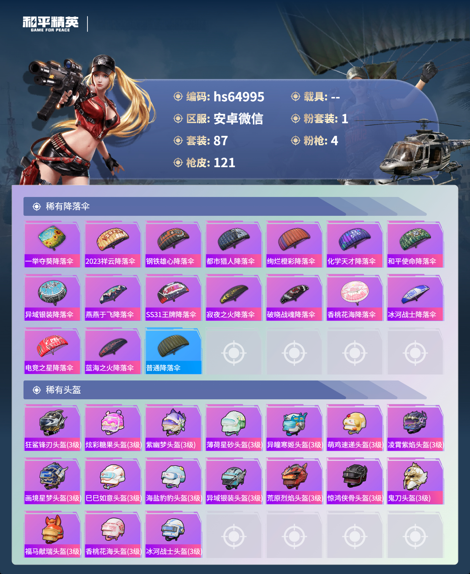 HPSJ4133965和平精英账号详情图8 HPSJ4133965和平精英账号详情图8