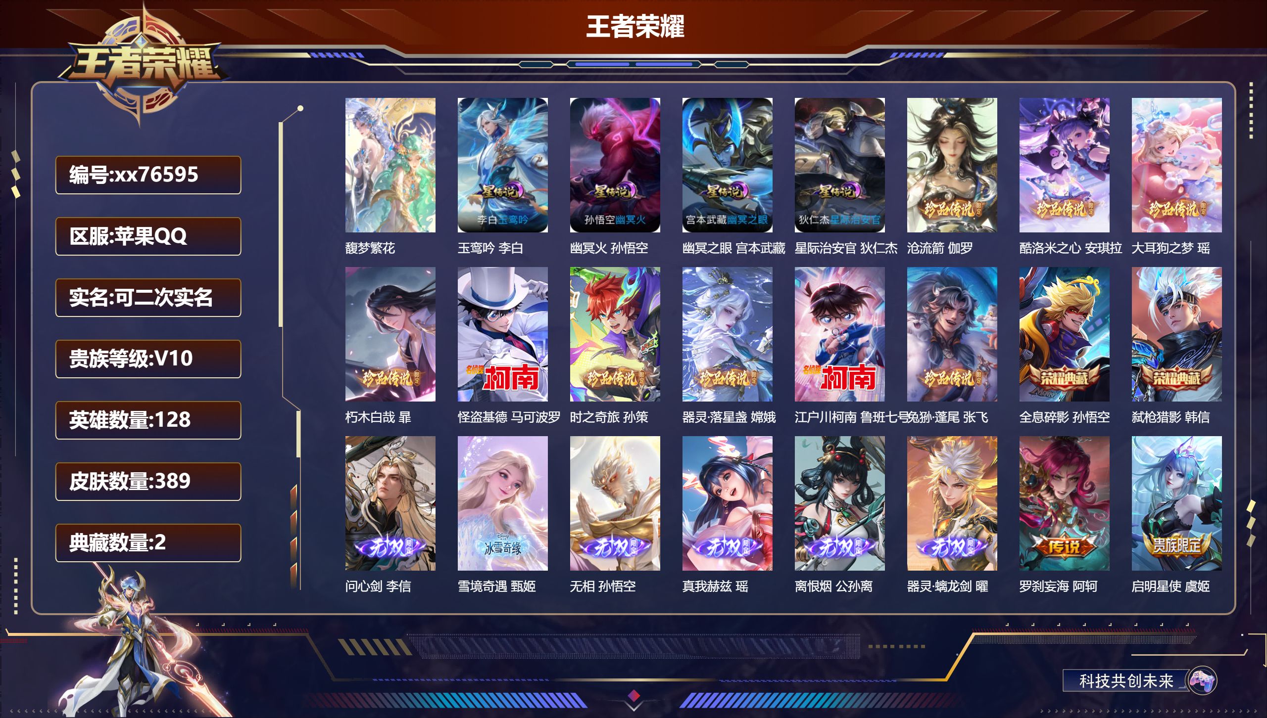 王者荣耀账号苹果QQ@76595 可二次 V10 贵族积分 苹果QQ/389皮肤/128英雄/2典藏/1珍品无双/6无双