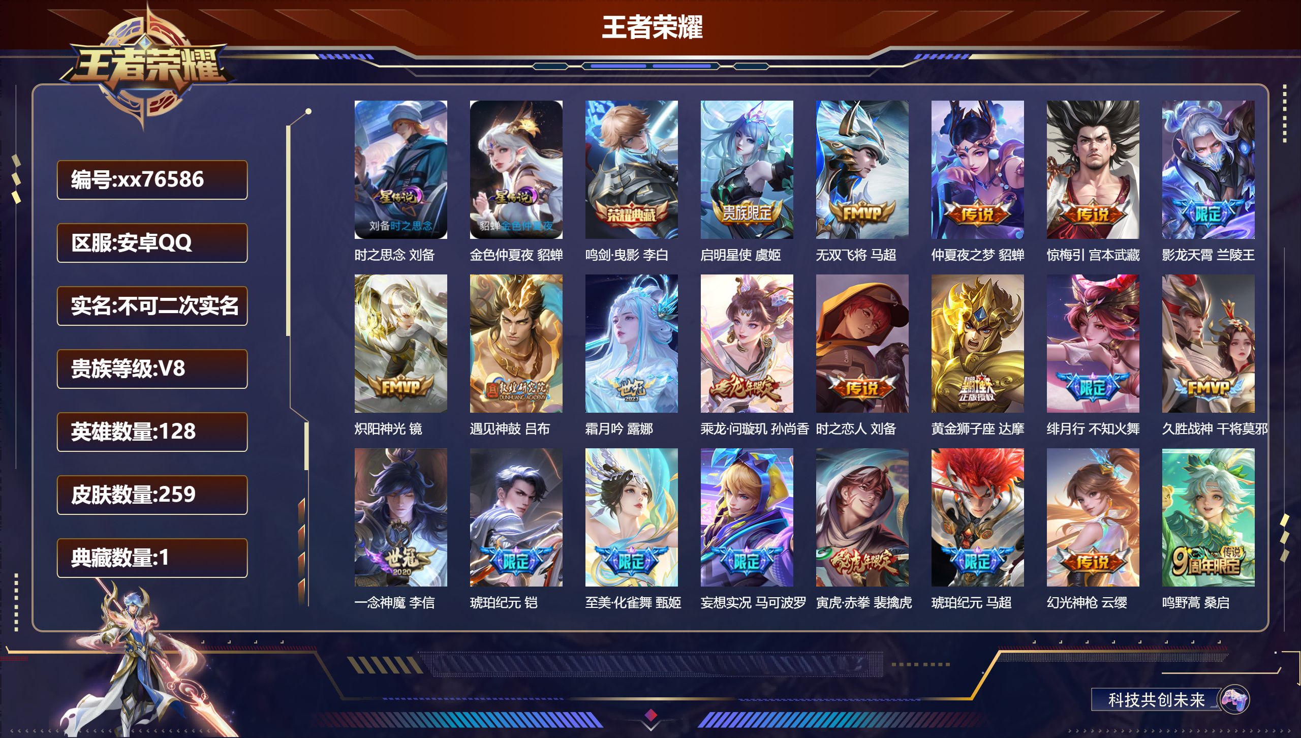 王者荣耀账号安卓QQ@76586 不包人脸 V8 贵族积分62965 安卓QQ/259皮肤/128英雄/1典藏/0珍品无