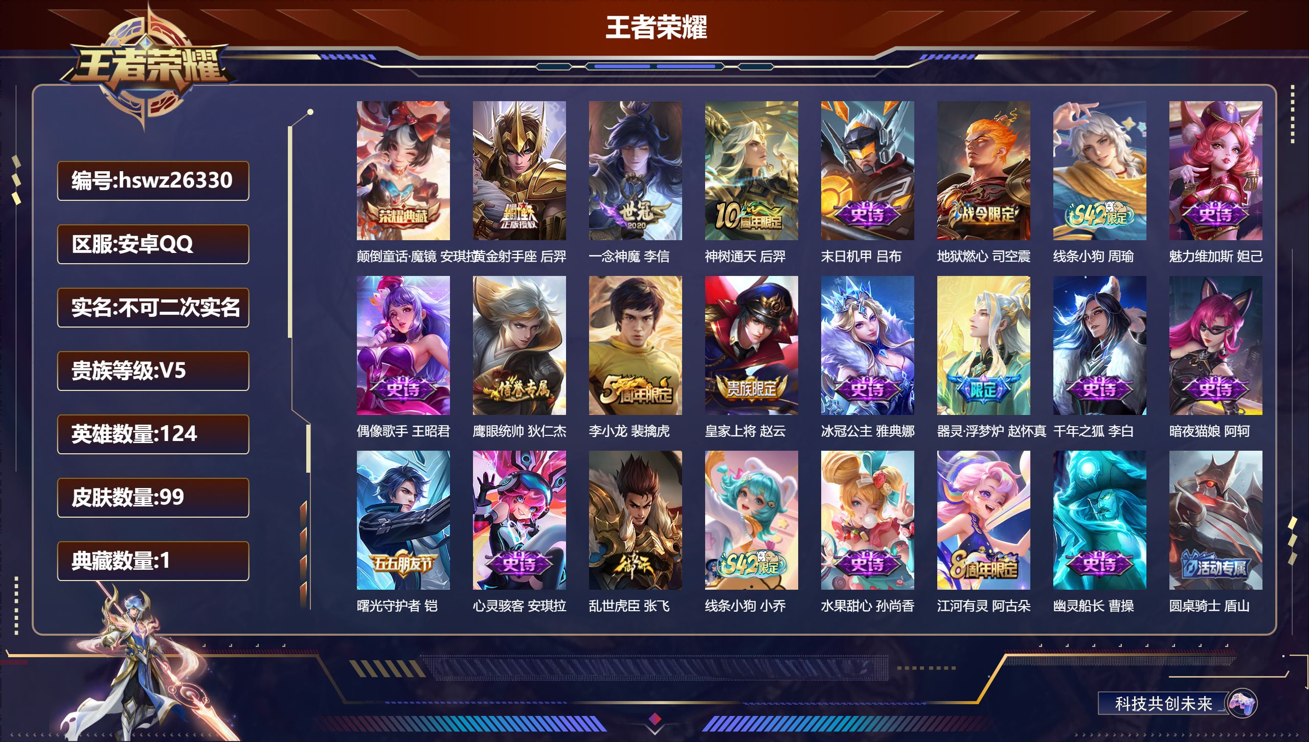 王者荣耀账号安卓QQ124英雄-99皮肤-安卓QQ/永恒钻石/99皮肤/124英雄/1典藏/0珍品无双/0无双/0珍品传