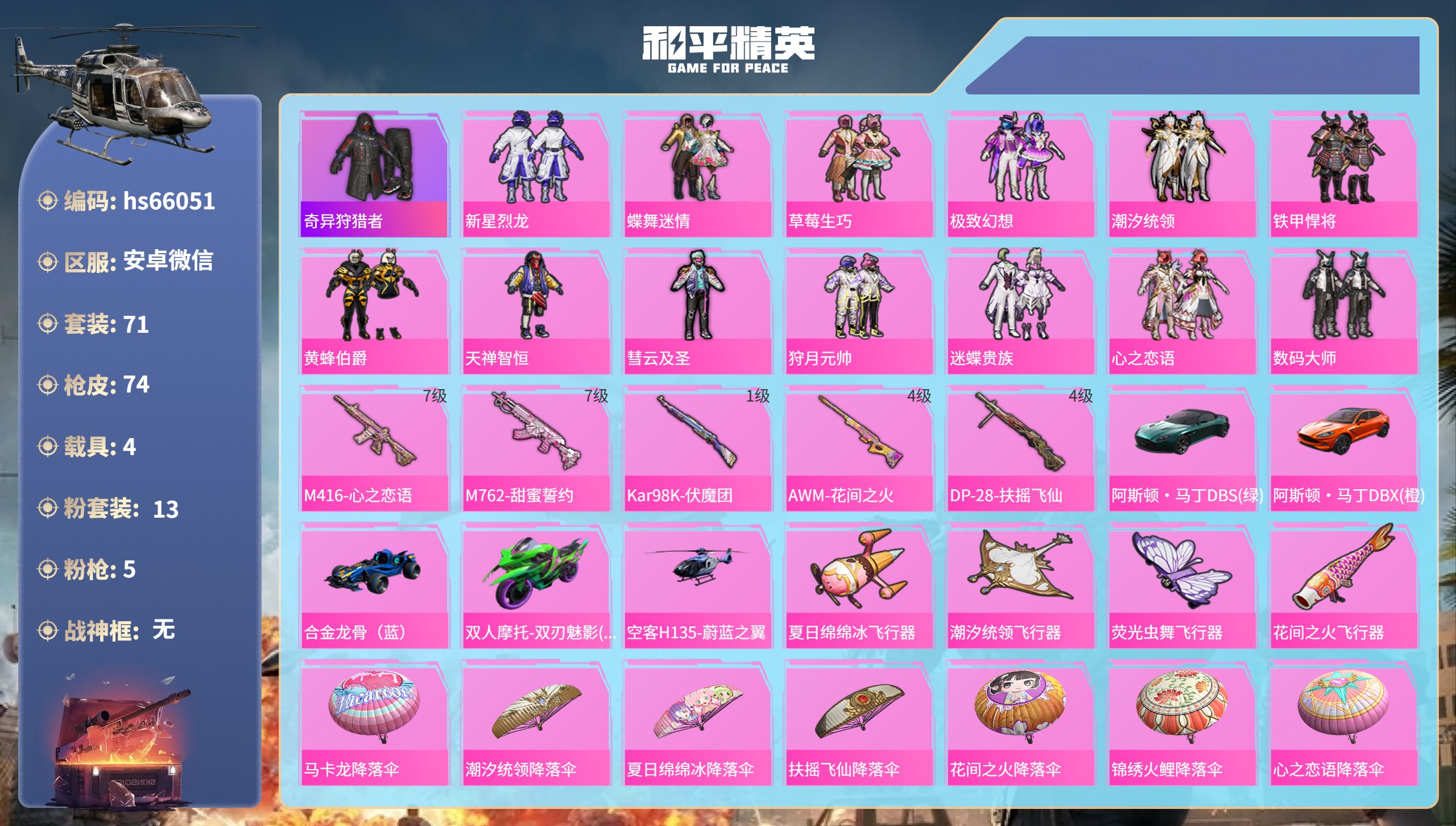 和平精英账号安卓微信hs66051 安卓微信-3王牌印记-13粉装-5特效枪-4载具-42171热力值-71套装-74枪
