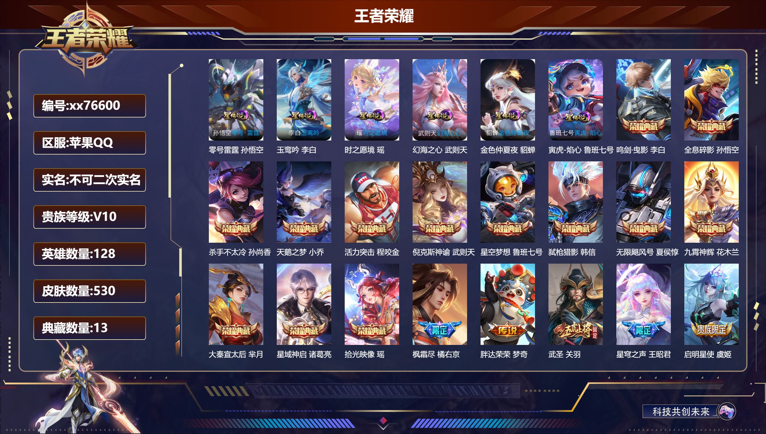 王者荣耀账号苹果QQ@76600 不包人脸 V10 贵族积分 苹果QQ/530皮肤/128英雄/13典藏/0珍品无双/0