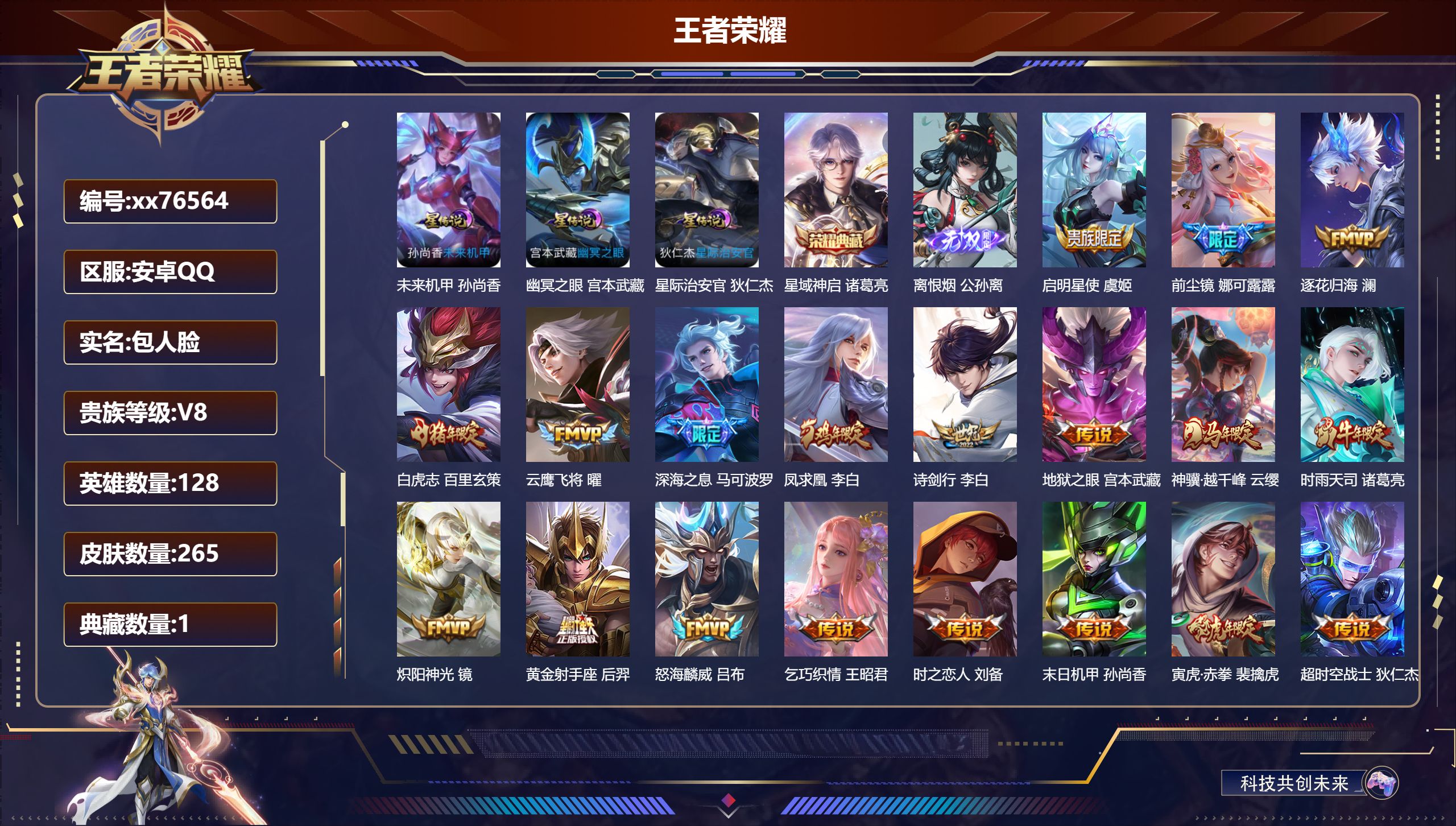 王者荣耀账号安卓QQ@76564 包人脸 V8 贵族积分79474 安卓QQ/265皮肤/128英雄/1典藏/0珍品无双