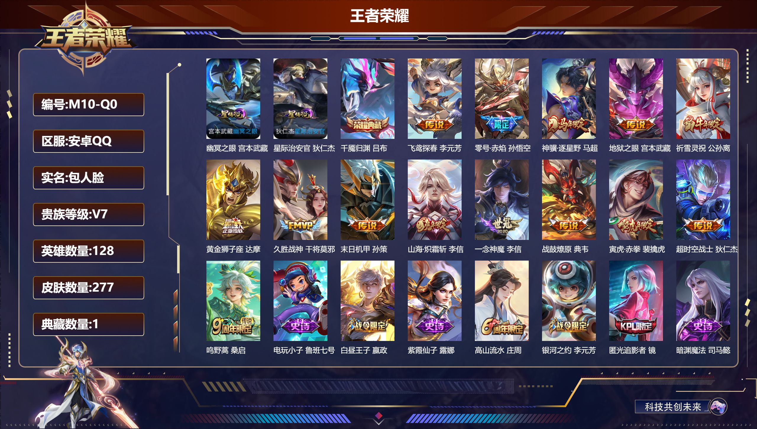 王者荣耀账号安卓QQ-V7-1典藏14传说 对抗路49段 打野33段 万战金标蒙恬 金标白起 2星传说 幽冥之眼 星际治