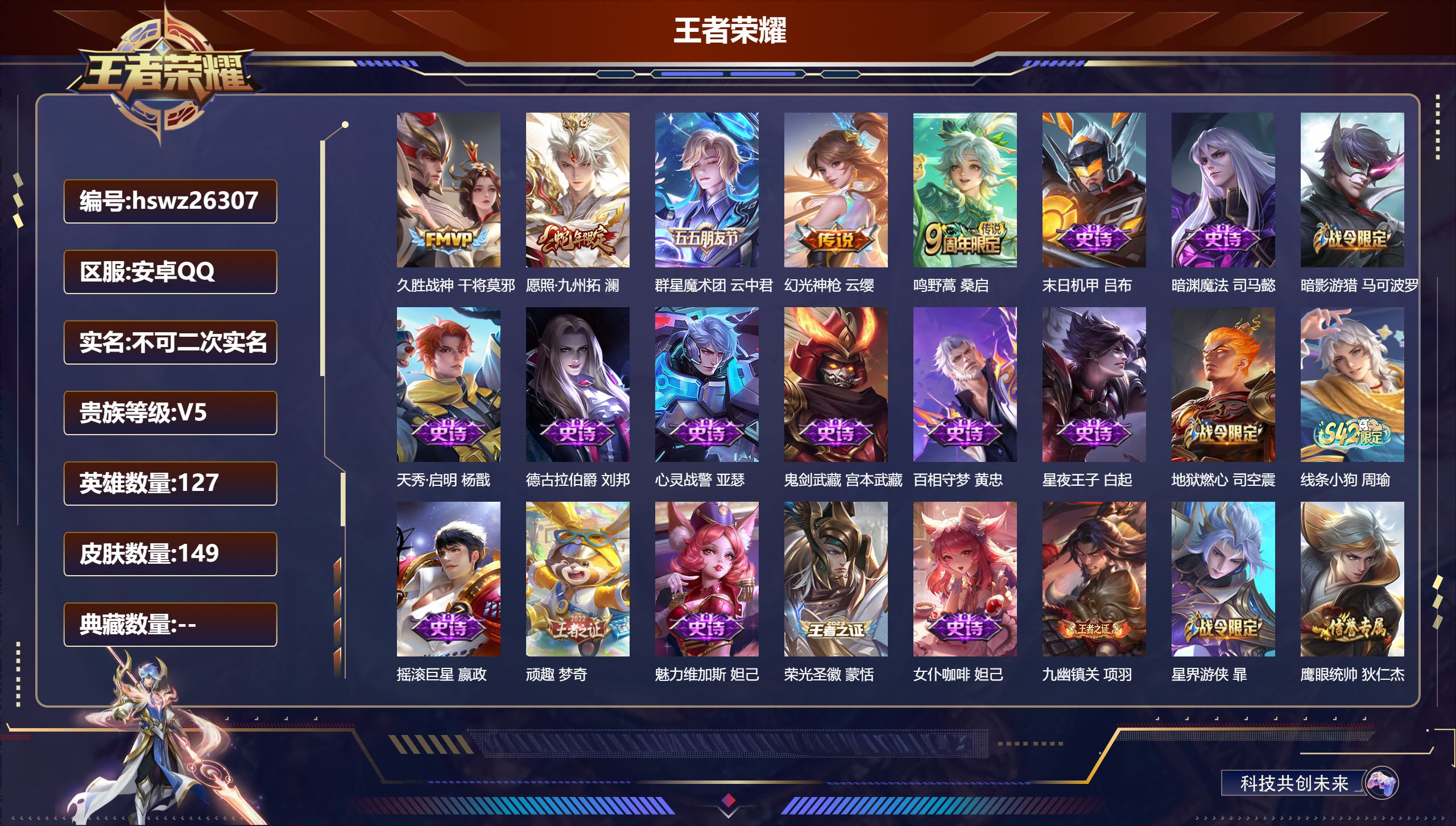 王者荣耀账号安卓QQ127英雄-149皮肤-安卓QQ/荣耀王者/149皮肤/127英雄/0典藏/0珍品无双/0无双/0珍