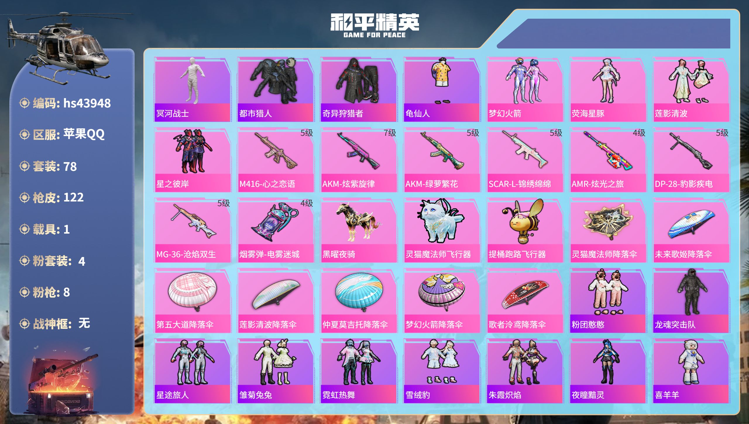 和平精英账号苹果QQhs43948 苹果手Q-6王牌印记-4粉装-8特效枪-1载具-39112热力值-78套装-122枪