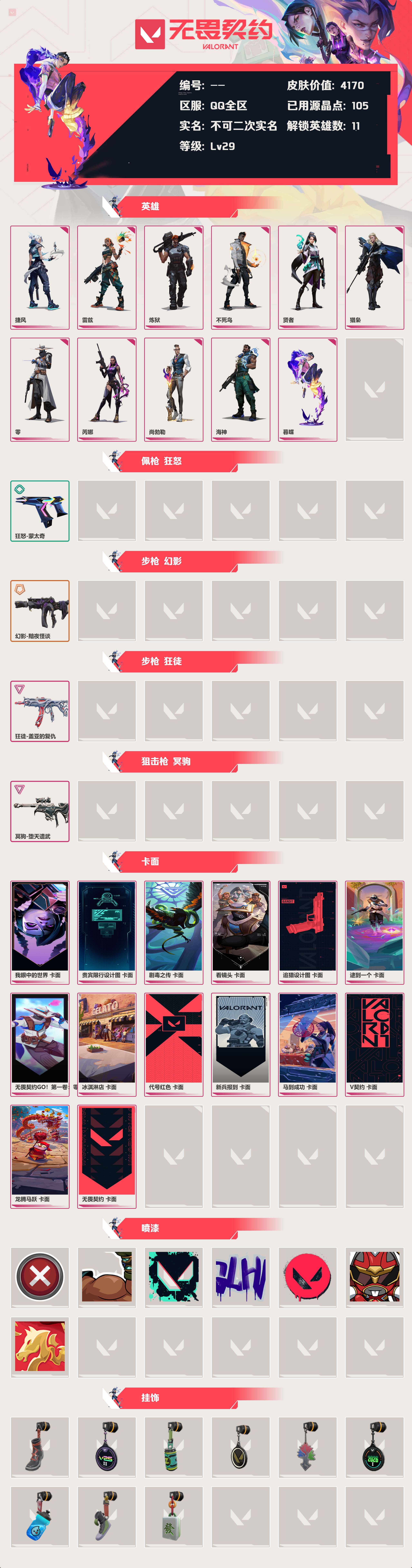 WWQLX425178无畏契约账号详情图2