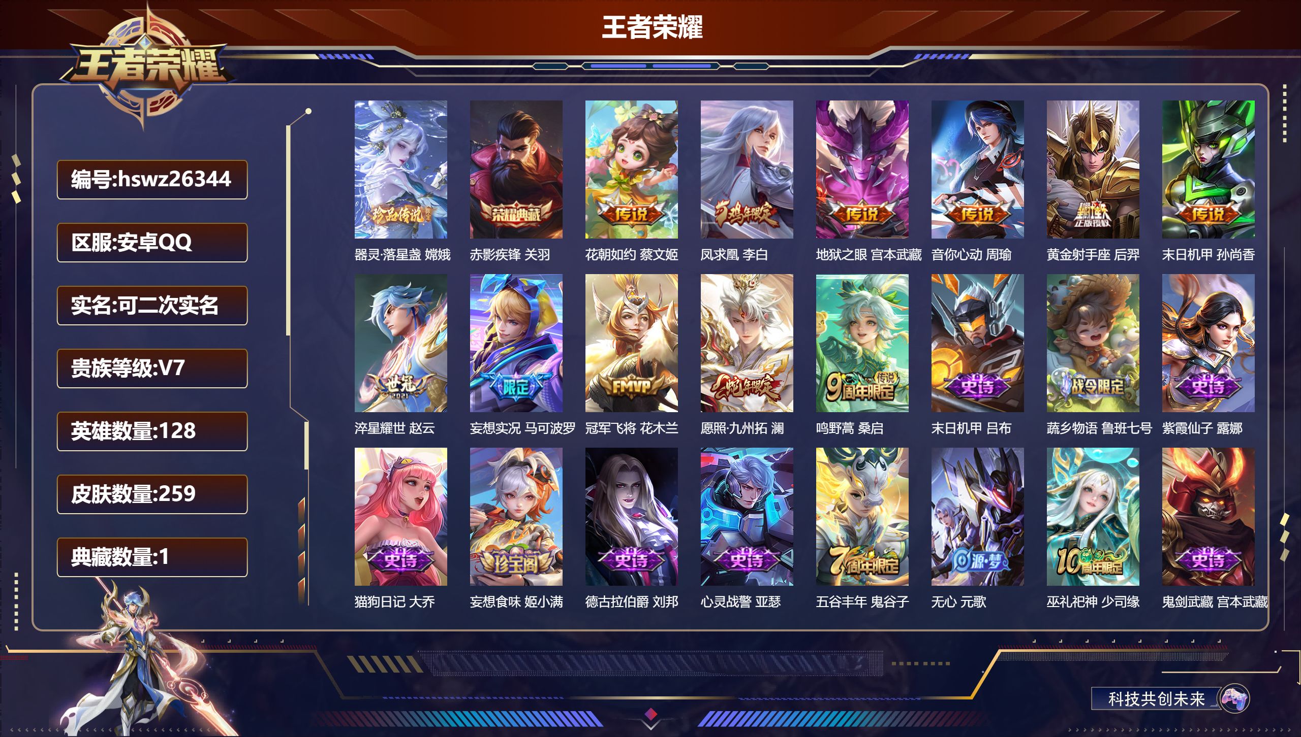 王者荣耀账号安卓QQ128英雄-259皮肤-安卓QQ/非凡王者/259皮肤/128英雄/1典藏/0珍品无双/0无双/1珍