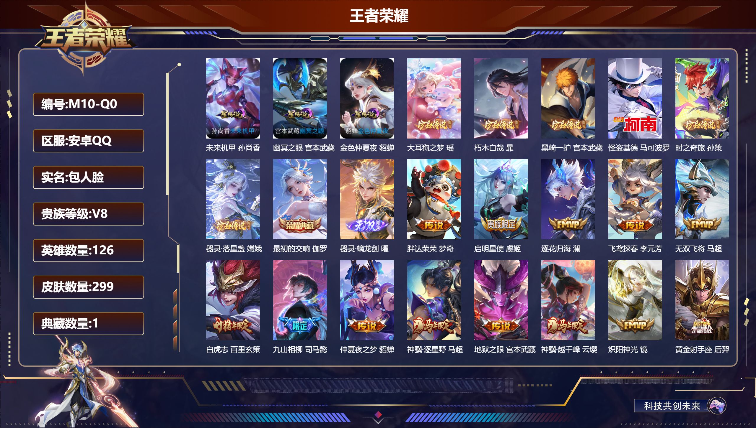 王者荣耀账号安卓QQ126英雄-299皮肤--V8-1典藏1无双6珍品传说23传说 打野52段 金标万战 宫本武藏 司空