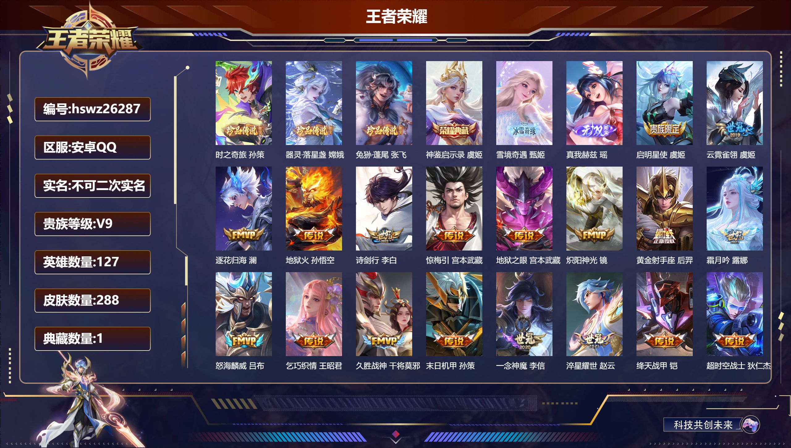 王者荣耀账号安卓QQ127英雄-288皮肤-安卓QQ/无双王者/288皮肤/127英雄/1典藏/0珍品无双/2无双/3珍