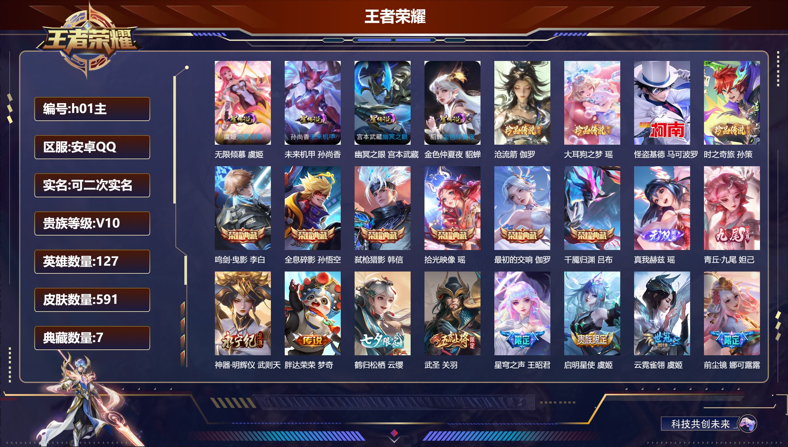 王者荣耀账号安卓QQ精品女号 全皮瑶-V10-7典藏3无双4珍品传说94传说 4星传说 无限倾慕 幽冥之眼 未来机甲 金