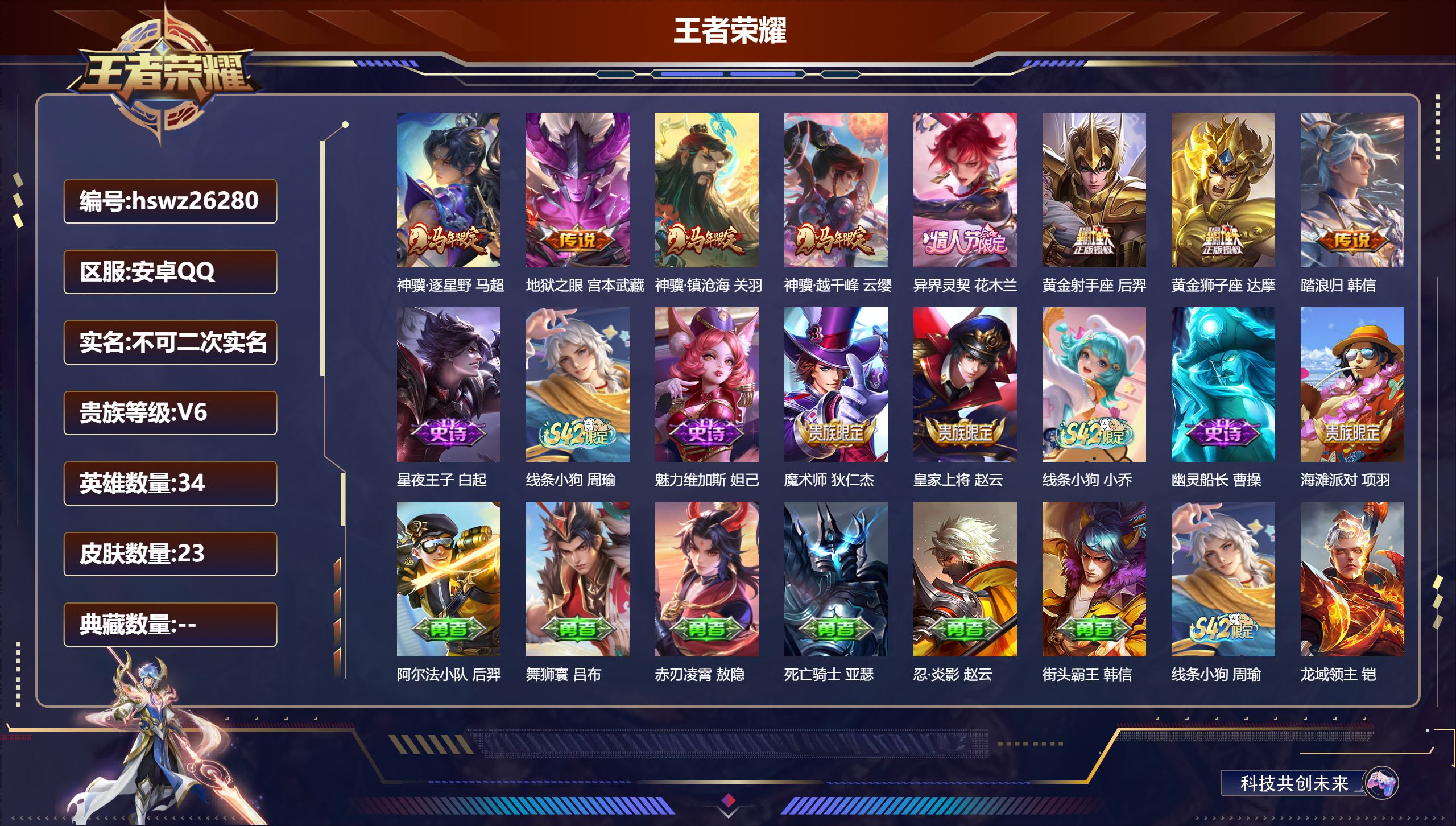 王者荣耀账号安卓QQ34英雄-23皮肤-安卓QQ/非凡王者/23皮肤/34英雄/0典藏/0珍品无双/0无双/0珍品传说/