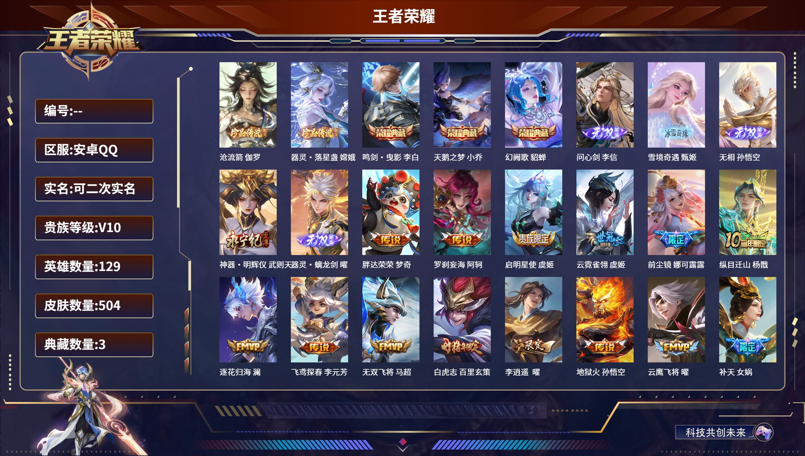 王者荣耀账号安卓QQ安卓QQ/荣耀王者/504皮肤/129英雄/3典藏/0珍品无双/5无双/2珍品传说/60传说/158