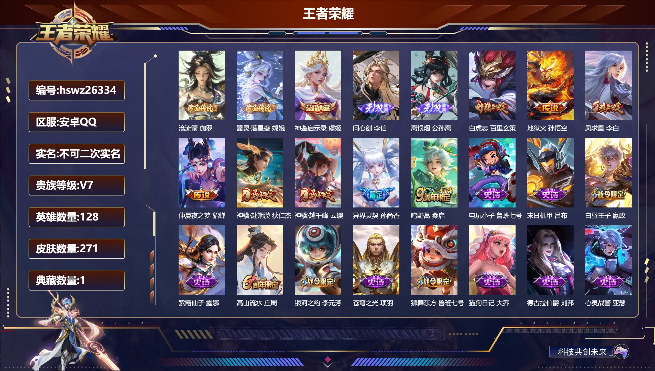 王者荣耀账号安卓QQ128英雄-271皮肤-安卓QQ/无双王者/271皮肤/128英雄/1典藏/0珍品无双/2无双/2珍