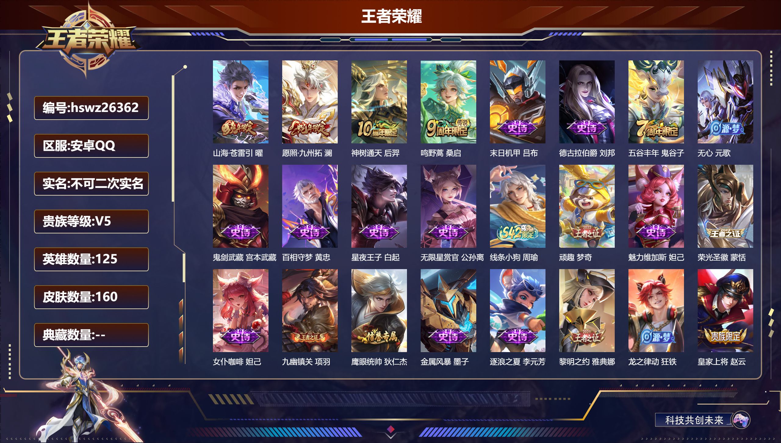 王者荣耀账号安卓QQ125英雄-160皮肤-安卓QQ/无双王者/160皮肤/125英雄/0典藏/0珍品无双/0无双/0珍