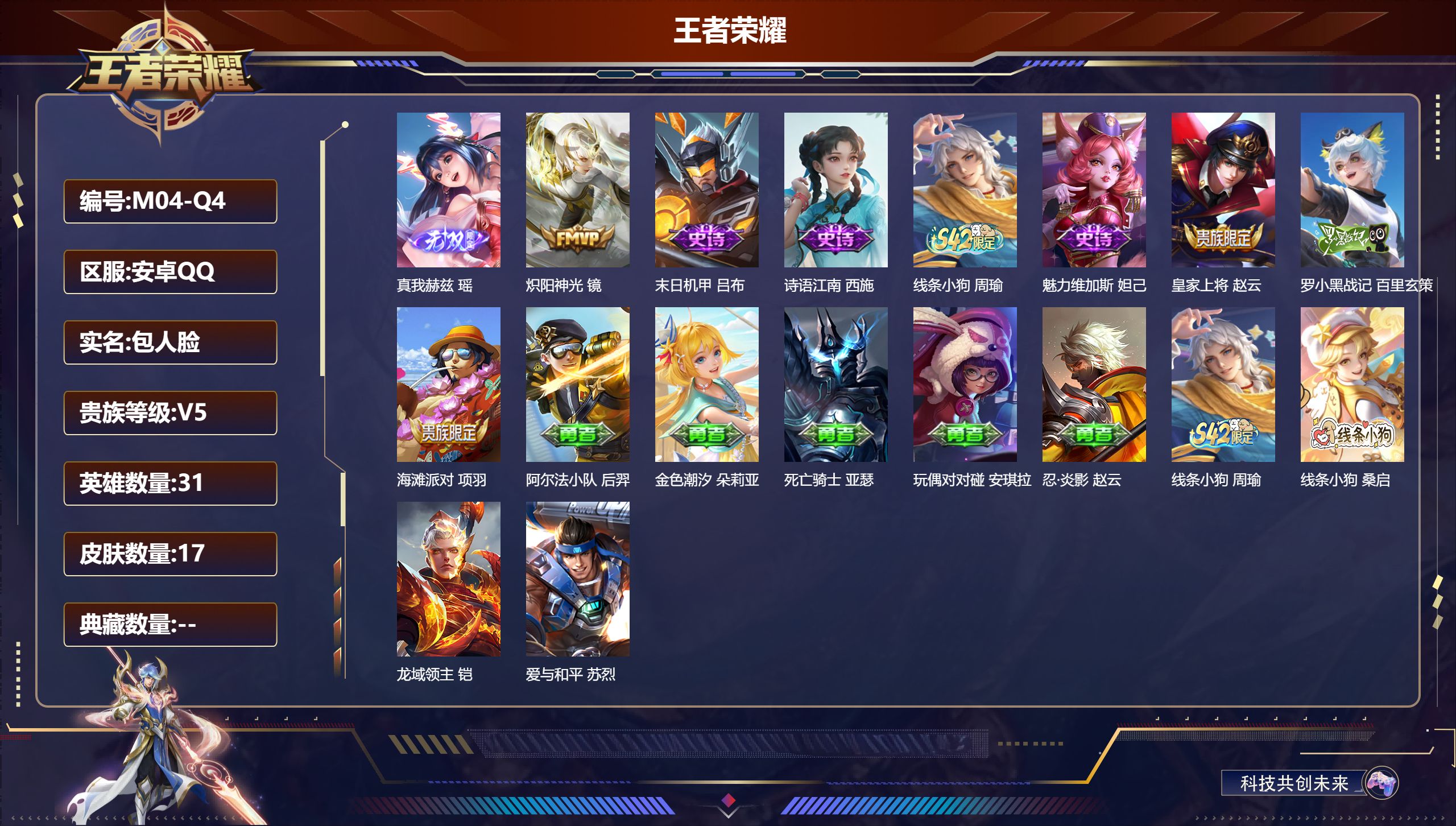 王者荣耀账号安卓QQv5/1无双/1传说/6史诗/1稀有英雄【1 无双皮肤】真我赫兹 瑶,【1 传说皮肤】炽阳神光 镜,