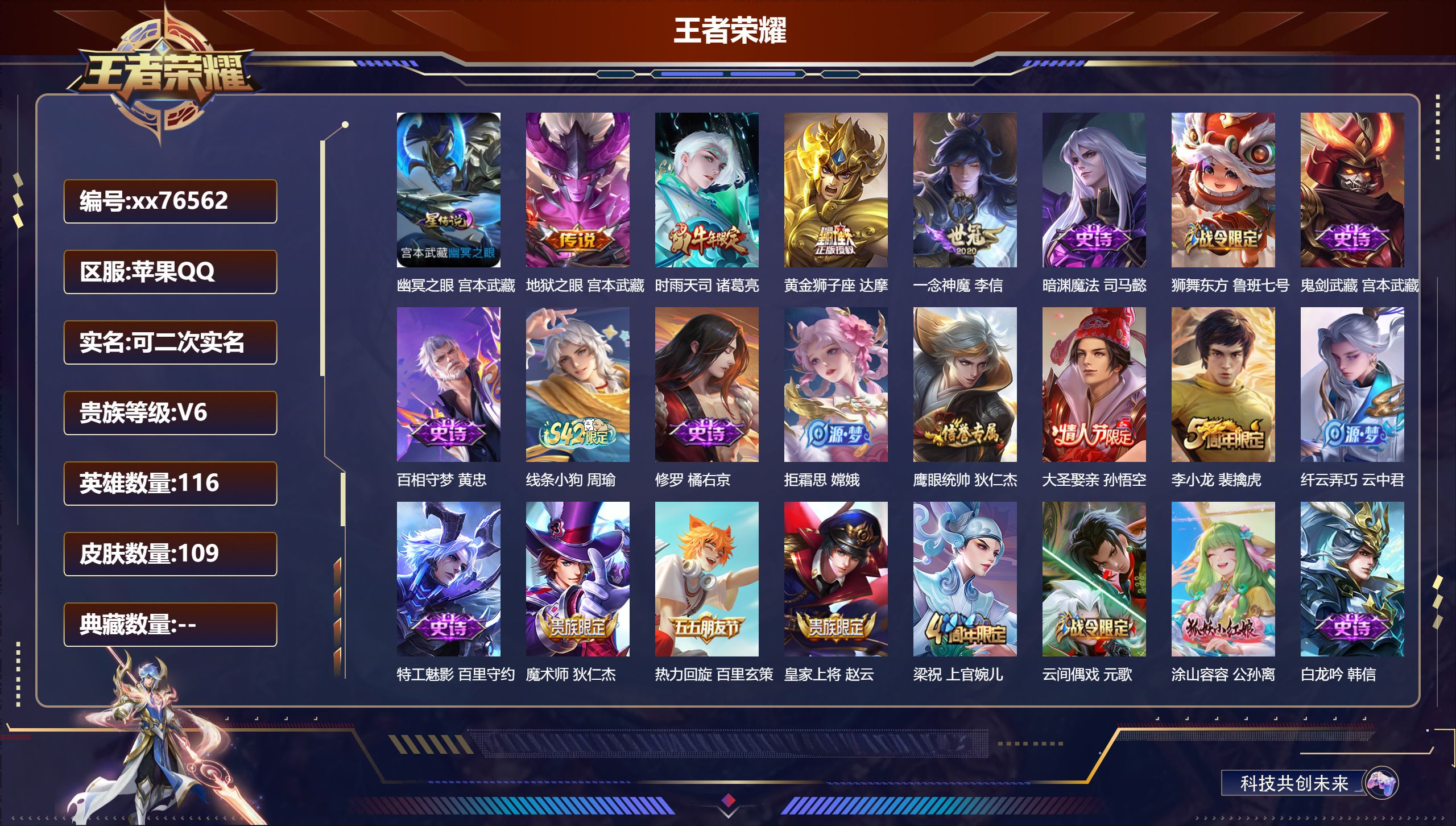 王者荣耀账号苹果QQ@76562 可二次 V6 贵族积分10905 苹果QQ/109皮肤/116英雄/0典藏/0珍品无双