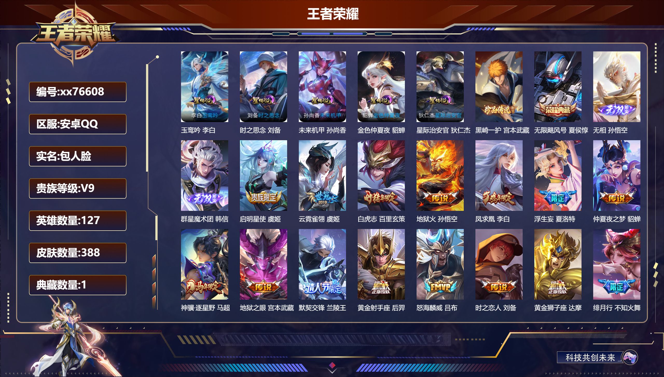 王者荣耀账号安卓QQ@76608 包人脸 V9 贵族积分 安卓QQ/388皮肤/127英雄/1典藏/0珍品无双/2无双/