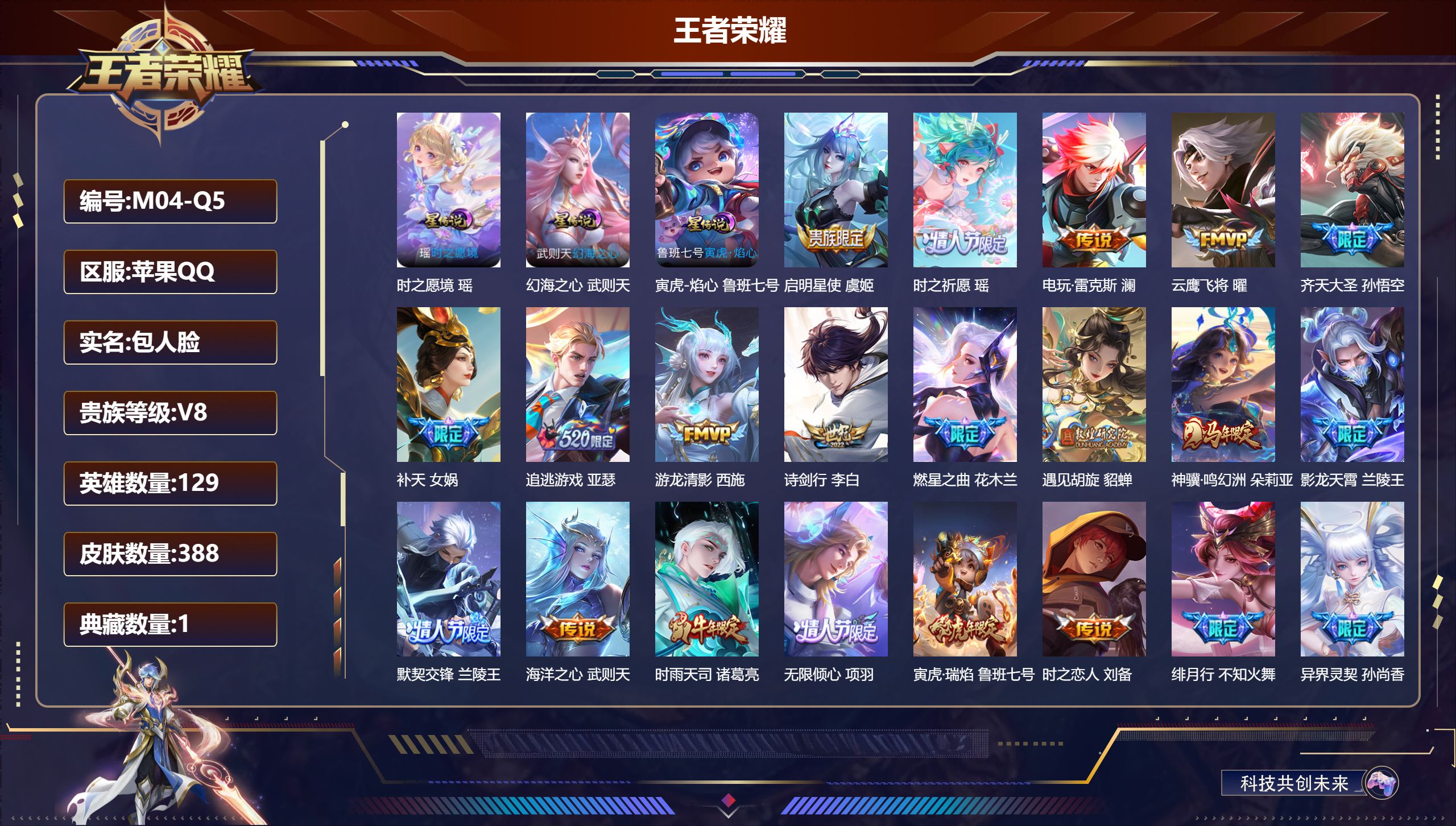 王者荣耀账号苹果QQ129英雄-388皮肤--V8-1典藏27传说 3星传说 时之愿境 寅虎·焰心 幻海之心【全皮英雄】