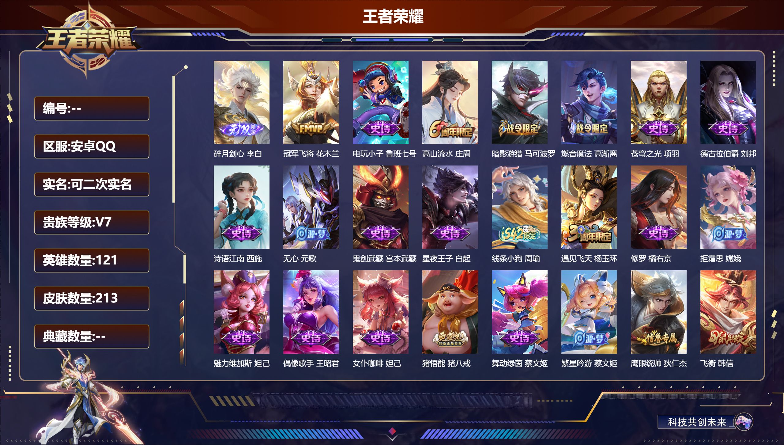 王者荣耀账号安卓QQ-V7-1无双1传说 【无双】 碎月剑心 【传说】 冠军飞将 【热门】飞衡 幽恒 辉光之辰 拒霜思 