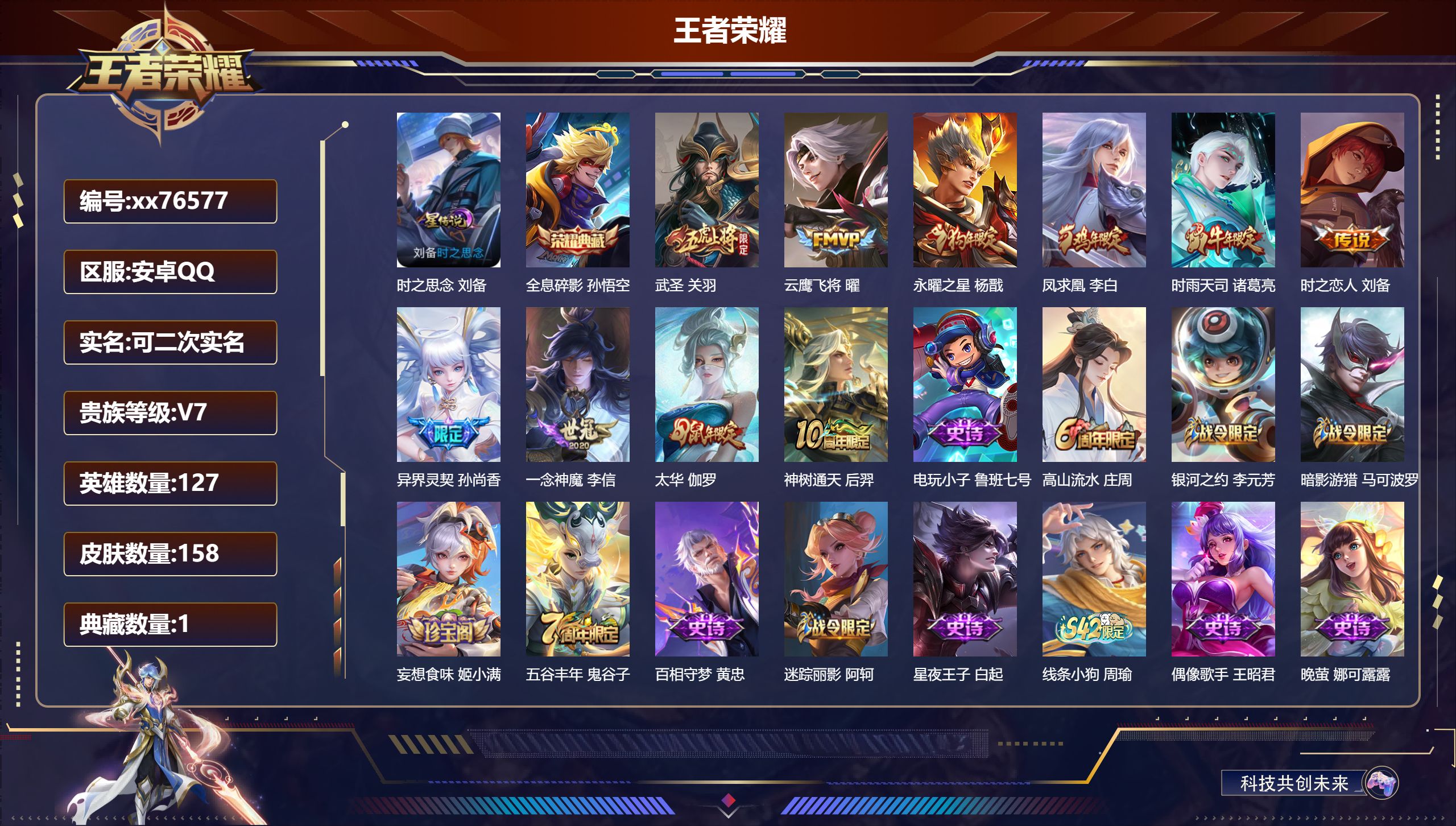 王者荣耀账号安卓QQ@76577 可二次 V7 贵族积分27372 安卓QQ/158皮肤/127英雄/1典藏/0珍品无双