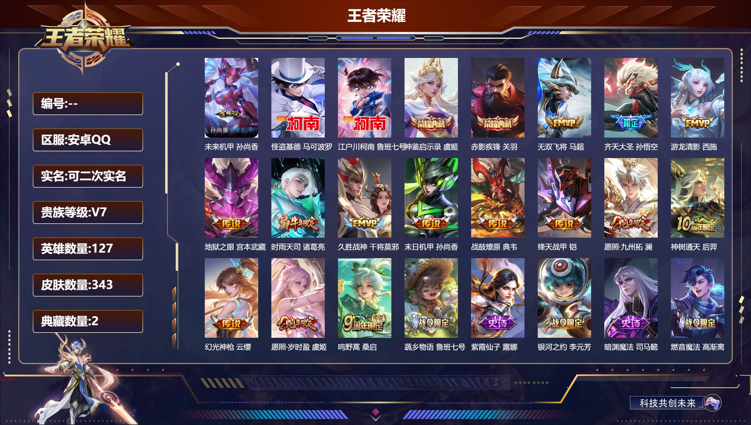王者荣耀账号安卓QQ-V7-2典藏2珍品传说14传说 发育路36段 1星传说 未来机甲【全皮英雄】 黄忠全皮 影全皮 【