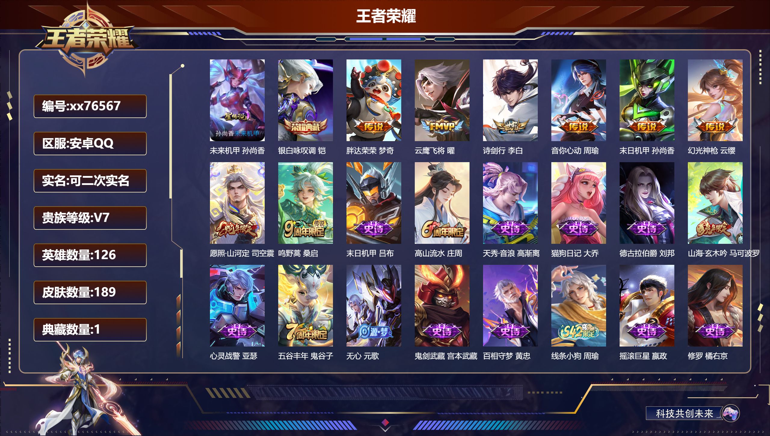 王者荣耀账号安卓QQ@76567 可二次 V7 贵族积分20382 安卓QQ/189皮肤/126英雄/1典藏/0珍品无双